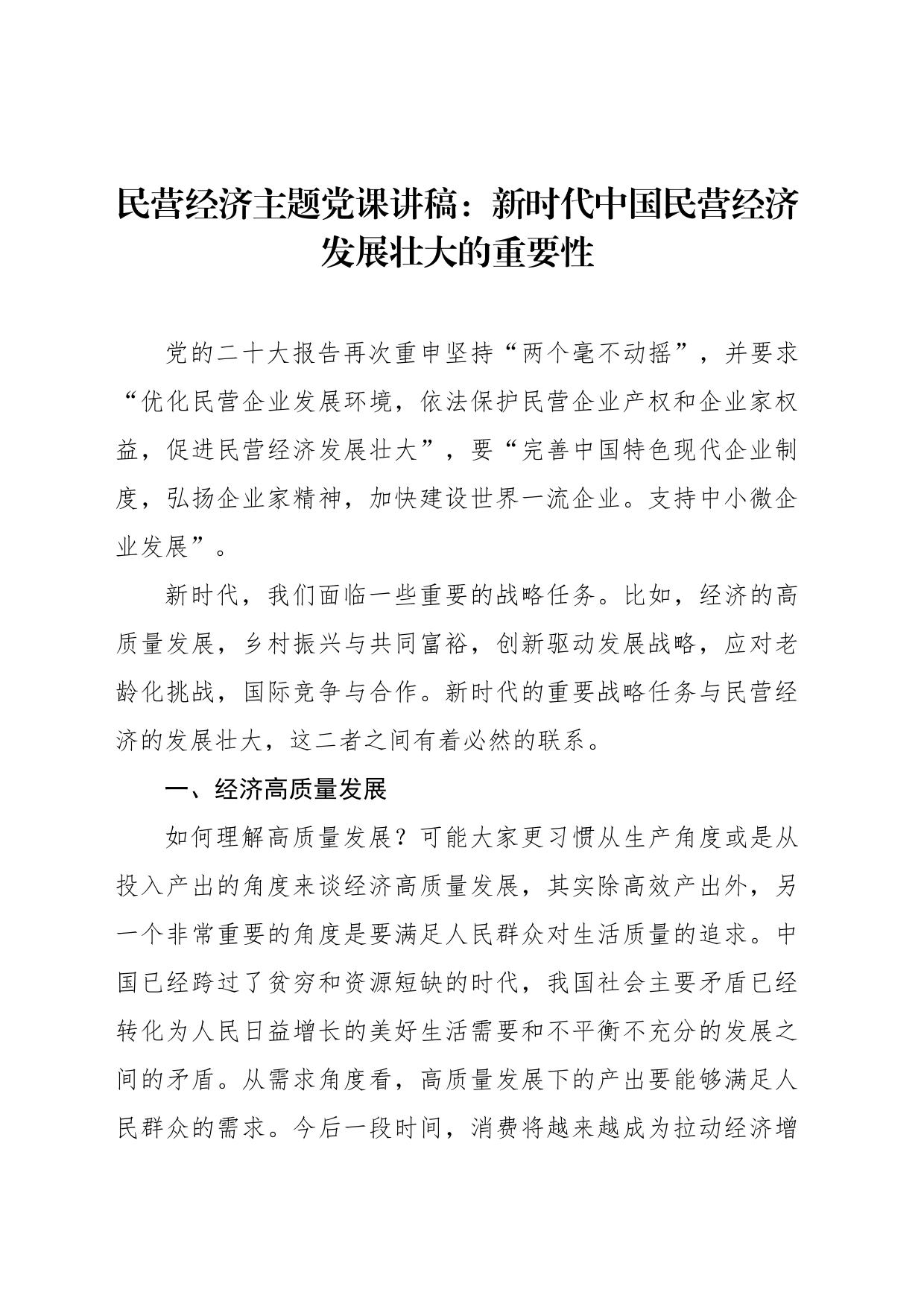 民营经济主题党课讲稿：新时代中国民营经济发展壮大的重要性_第1页