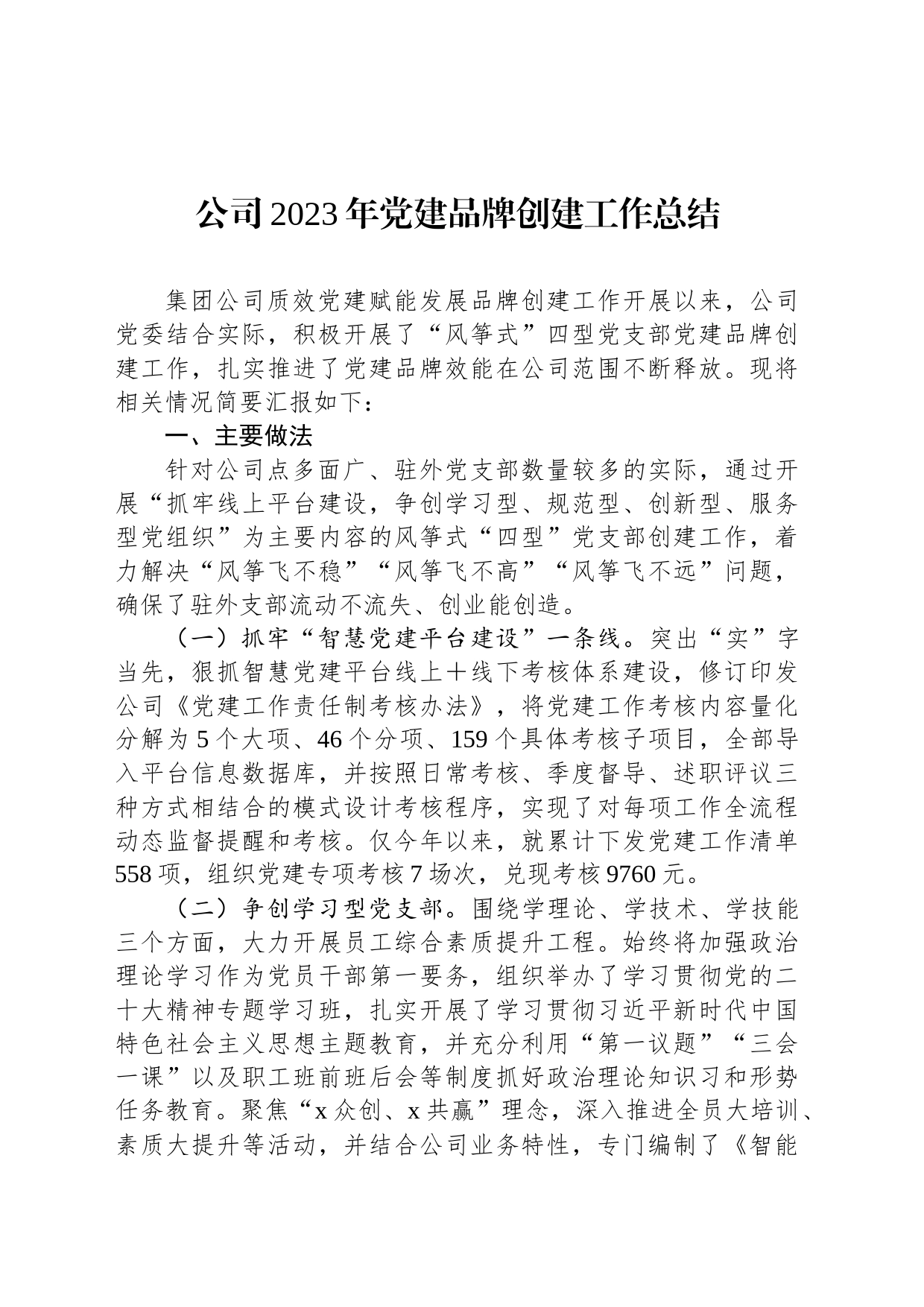 公司2023年党建品牌创建工作总结_第1页