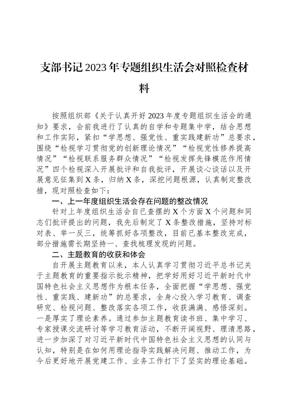 支部书记2023年专题组织生活会对照检查材料_第1页