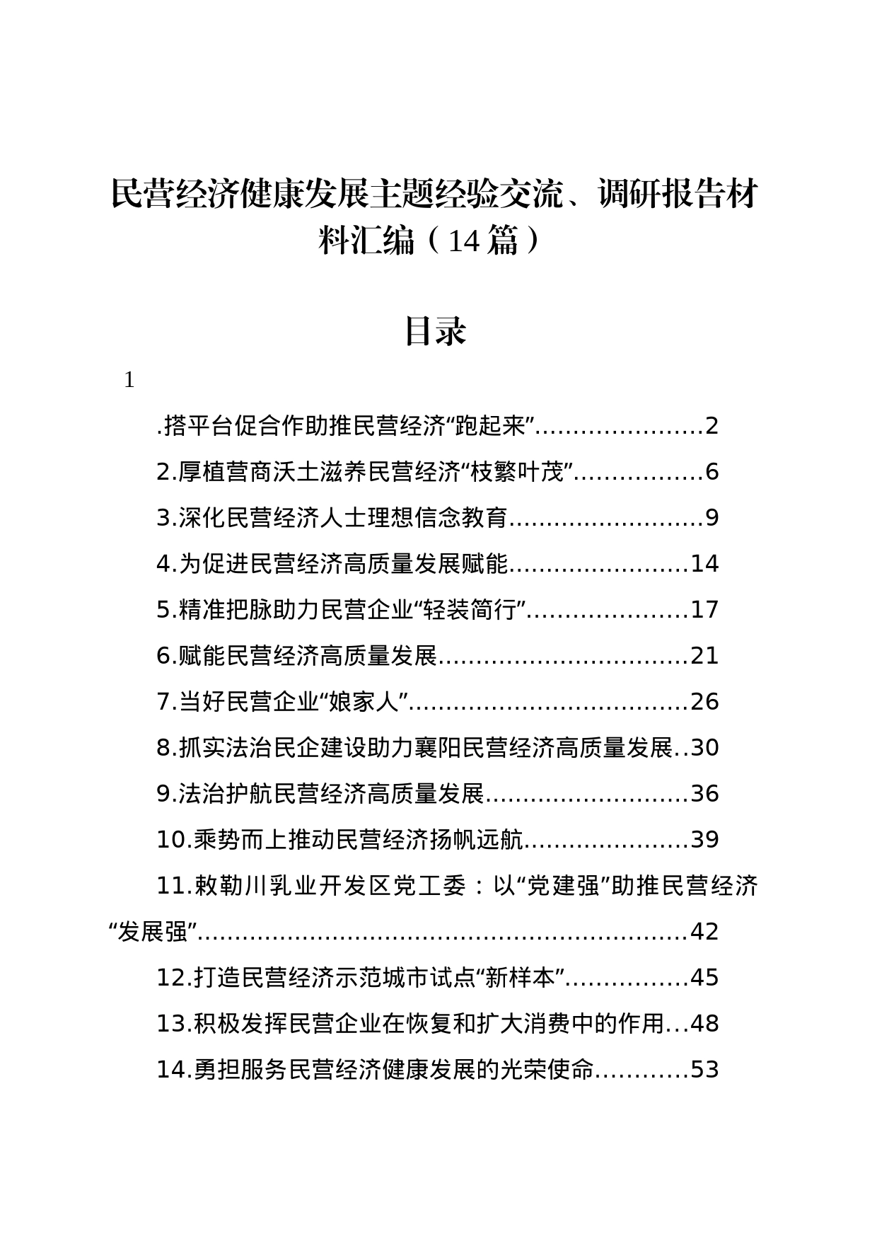 民营经济健康发展主题经验交流、调研报告材料汇编（14篇）_第1页