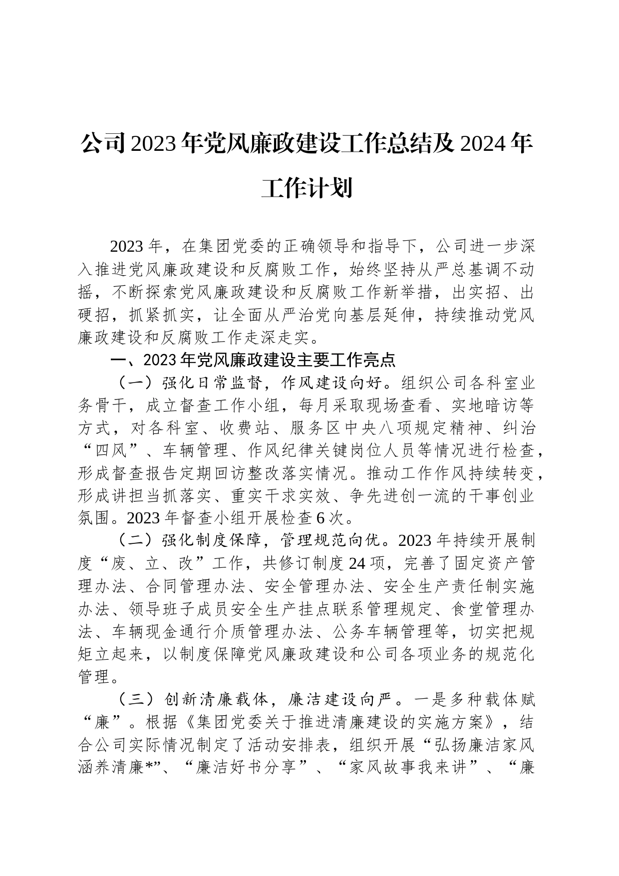 公司2023年党风廉政建设工作总结及2024年工作计划_第1页