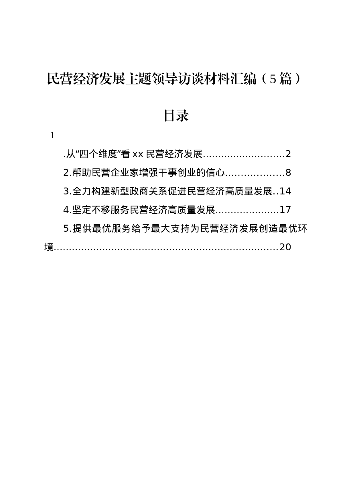 民营经济发展主题领导访谈材料汇编（5篇）_第1页