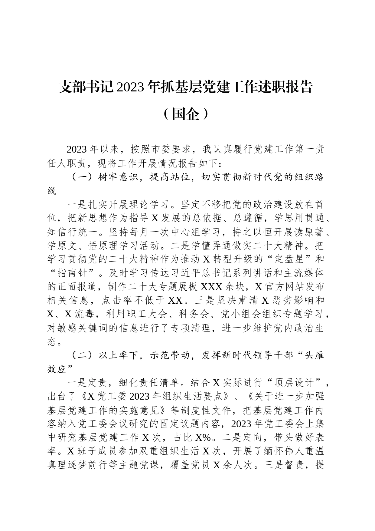 支部书记2023年抓基层党建工作述职报告（国企）_第1页