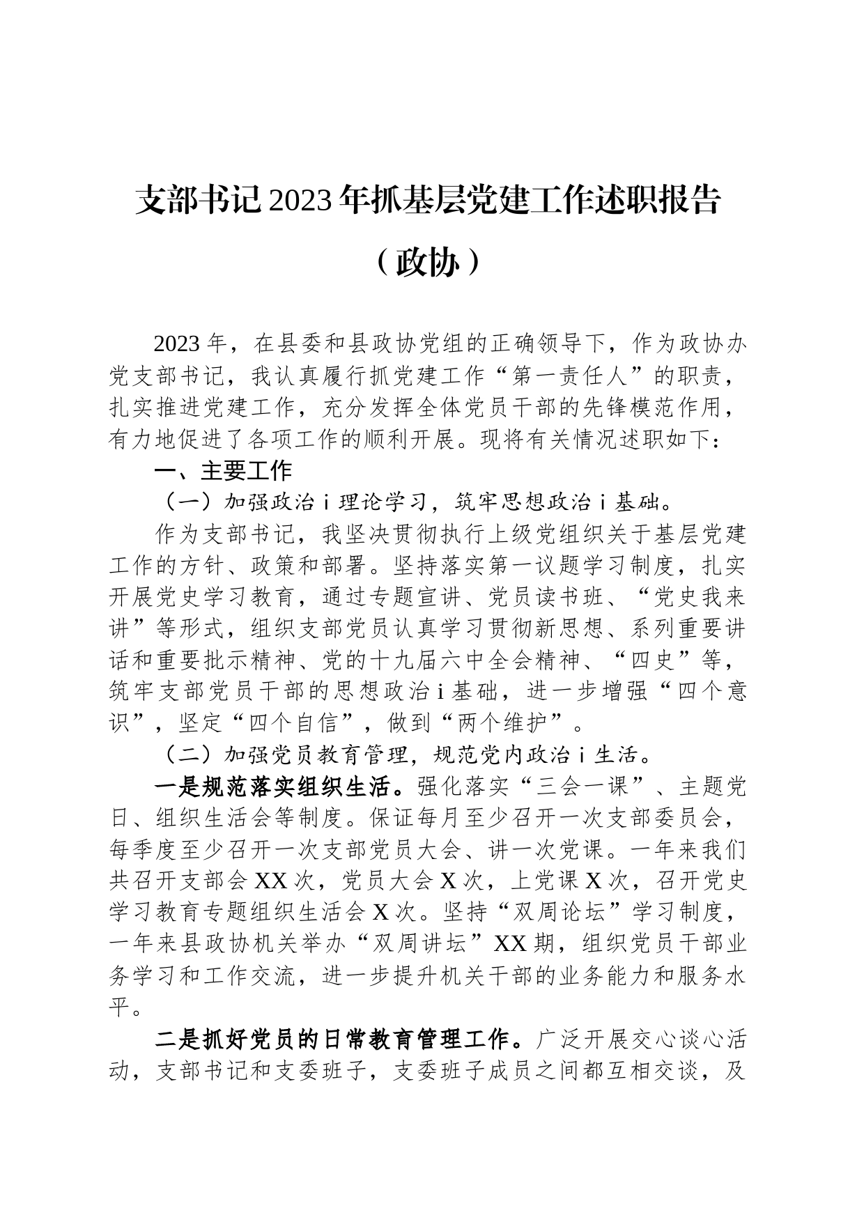 支部书记2023年抓基层党建工作述职报告（政协）_第1页