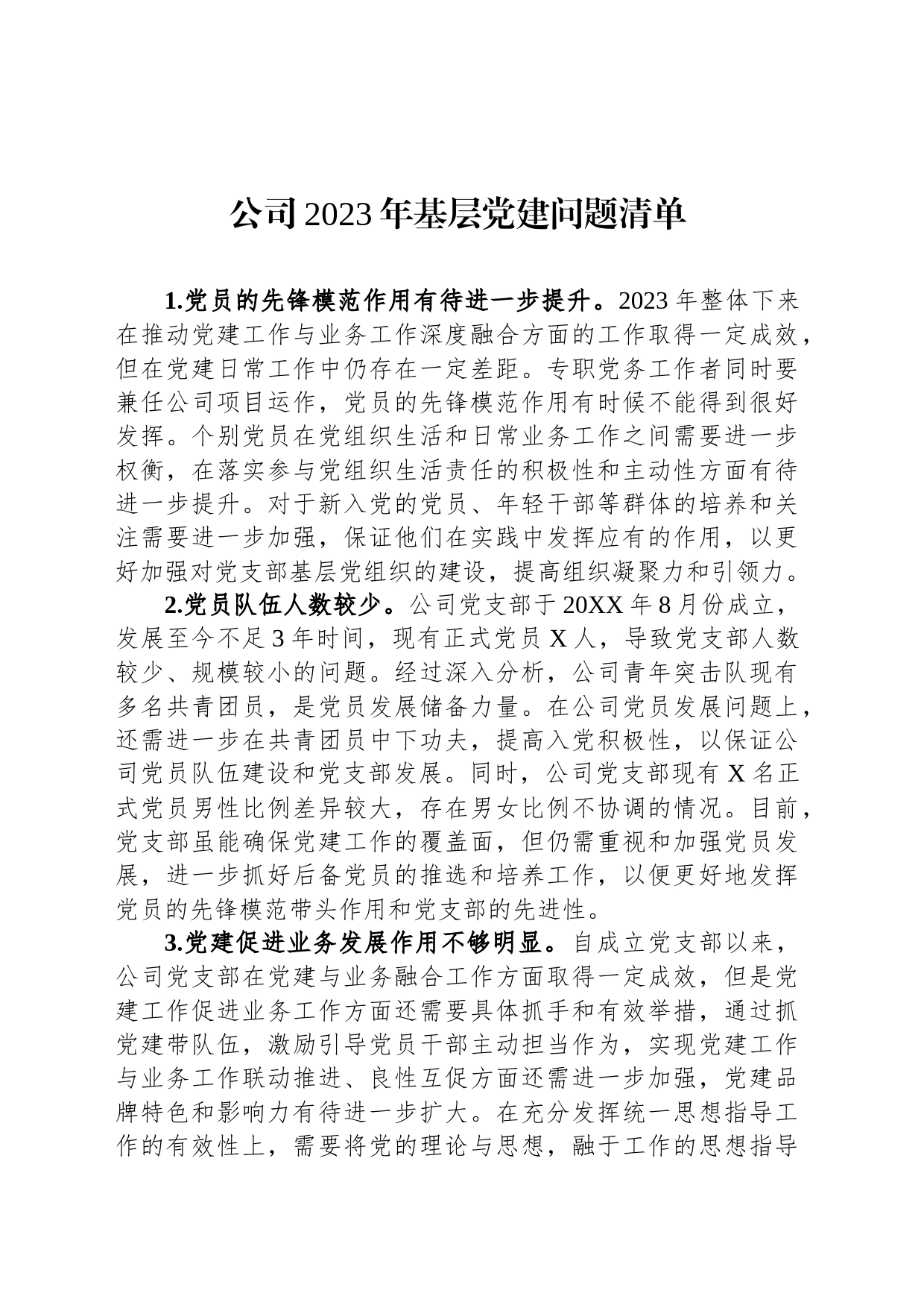 公司2023年基层党建问题清单_第1页