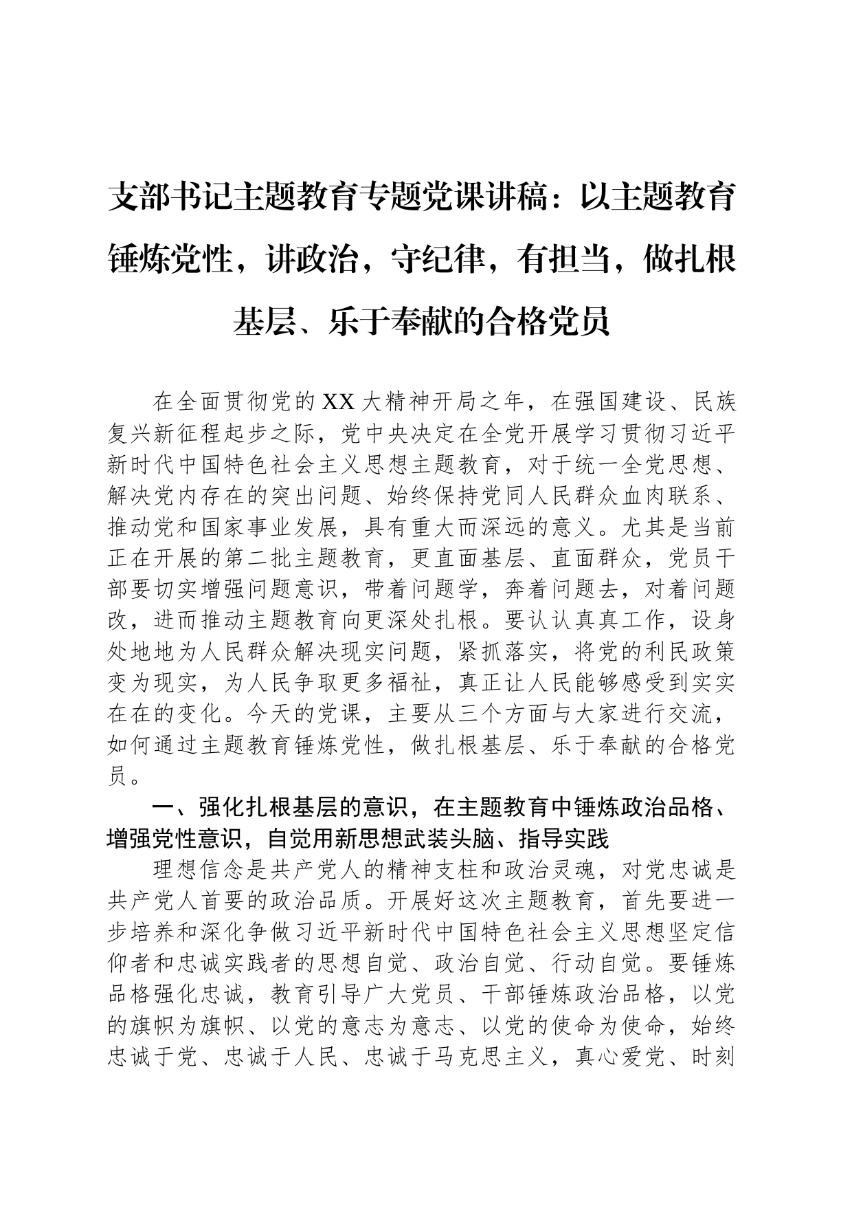 支部书记主题教育专题党课讲稿：以主题教育锤炼党性，讲政治，守纪律，有担当，做扎根基层、乐于奉献的合格党员_第1页