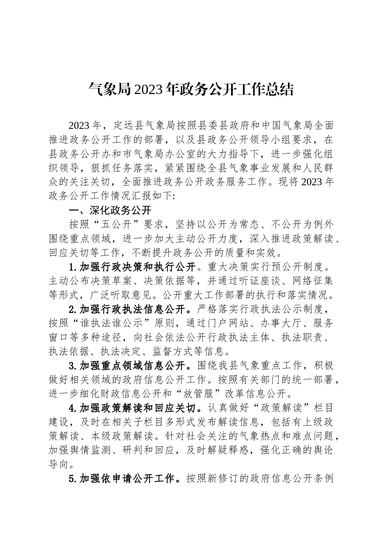 气象局2023年政务公开工作总结(20231204)_第1页