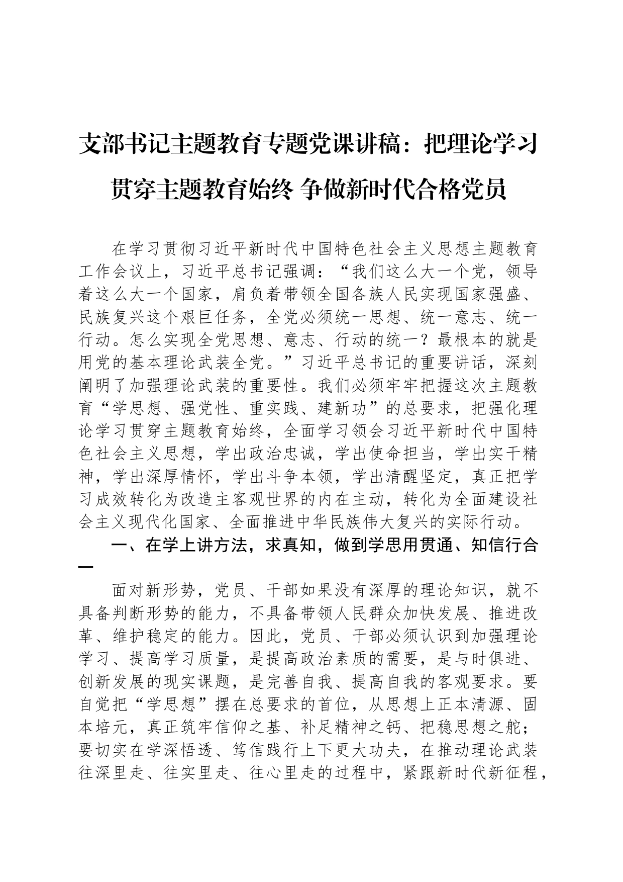 支部书记主题教育专题党课讲稿：把理论学习贯穿主题教育始终 争做新时代合格党员_第1页