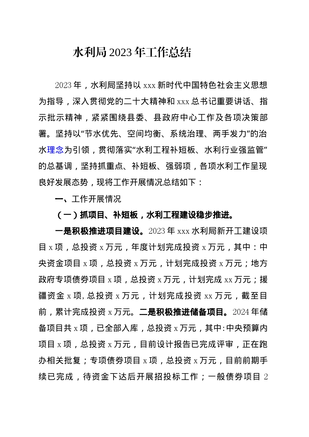 水利局2023年工作总结_第1页