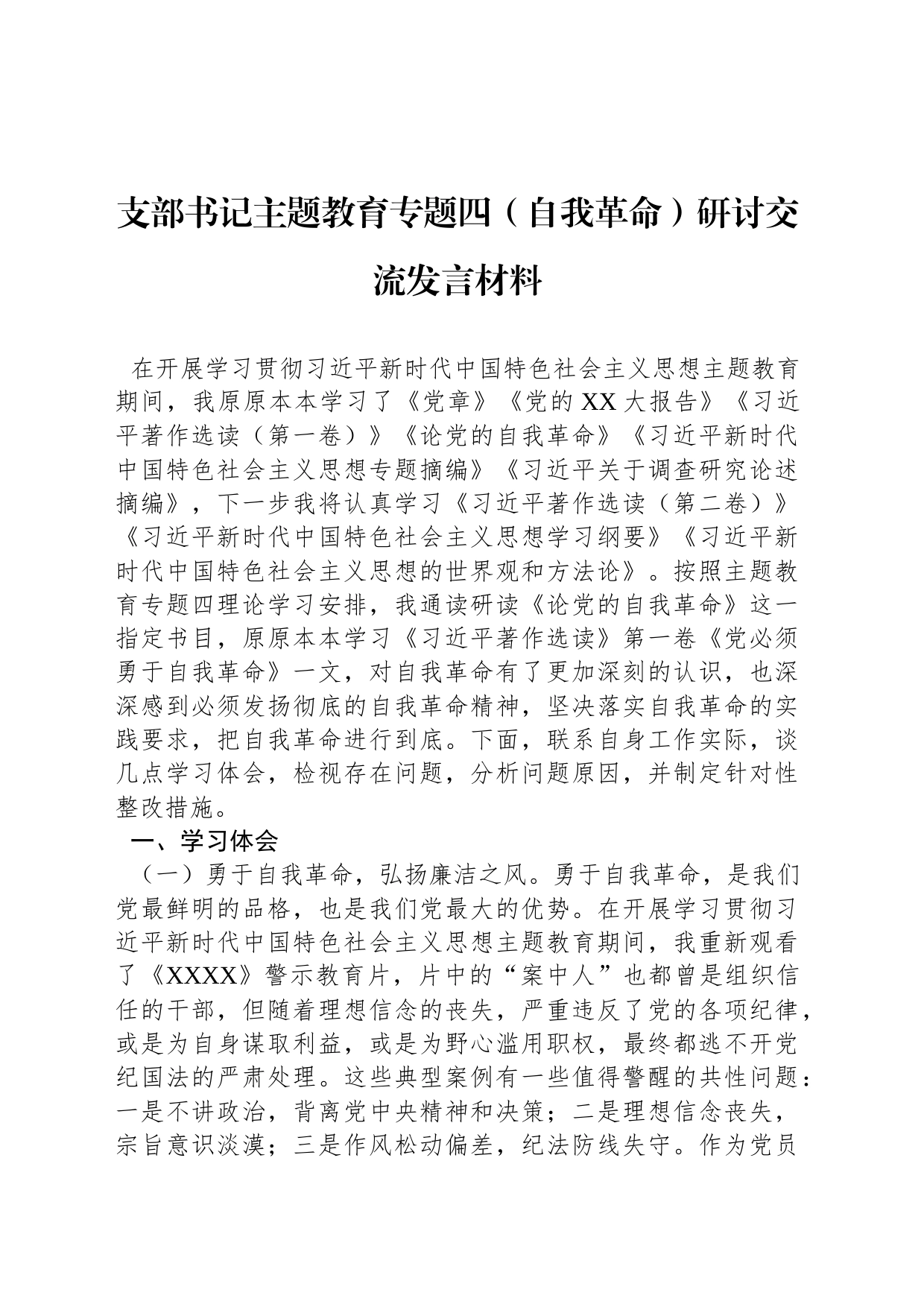 支部书记主题教育专题四（自我革命）研讨交流发言材料_第1页
