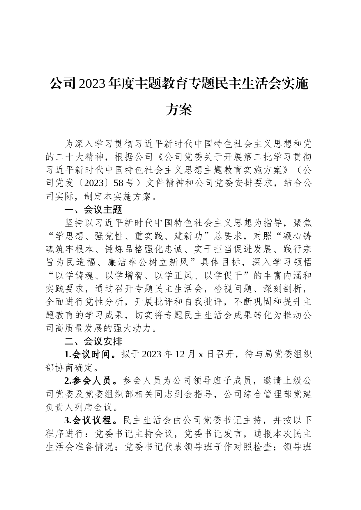 公司2023年度主题教育专题民主生活会实施方案_第1页