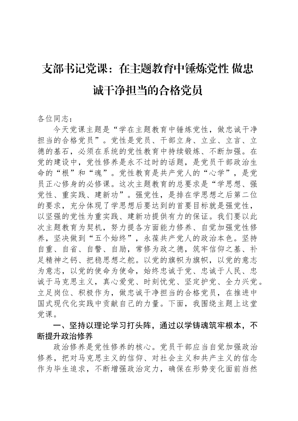支部书记党课：在主题教育中锤炼党性 做忠诚干净担当的合格党员_第1页