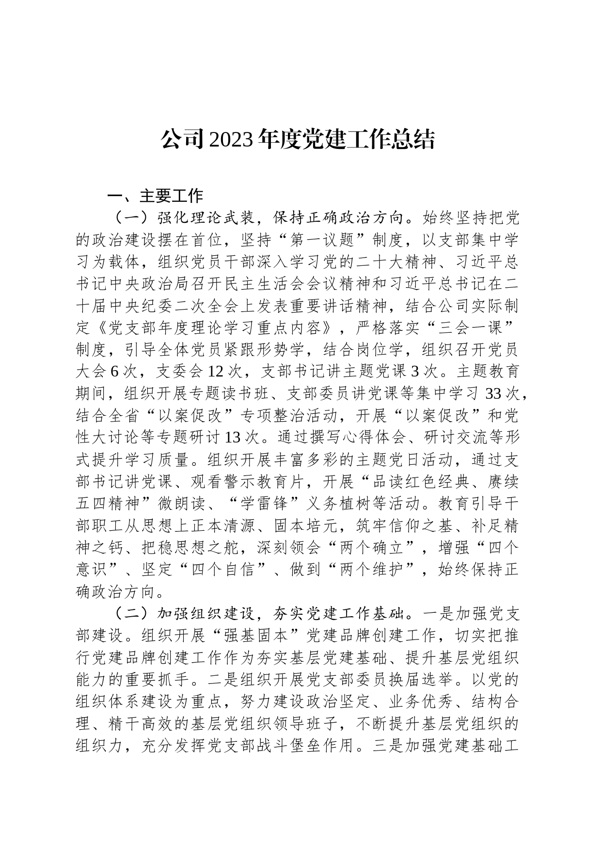 公司2023年度党建工作总结_第1页