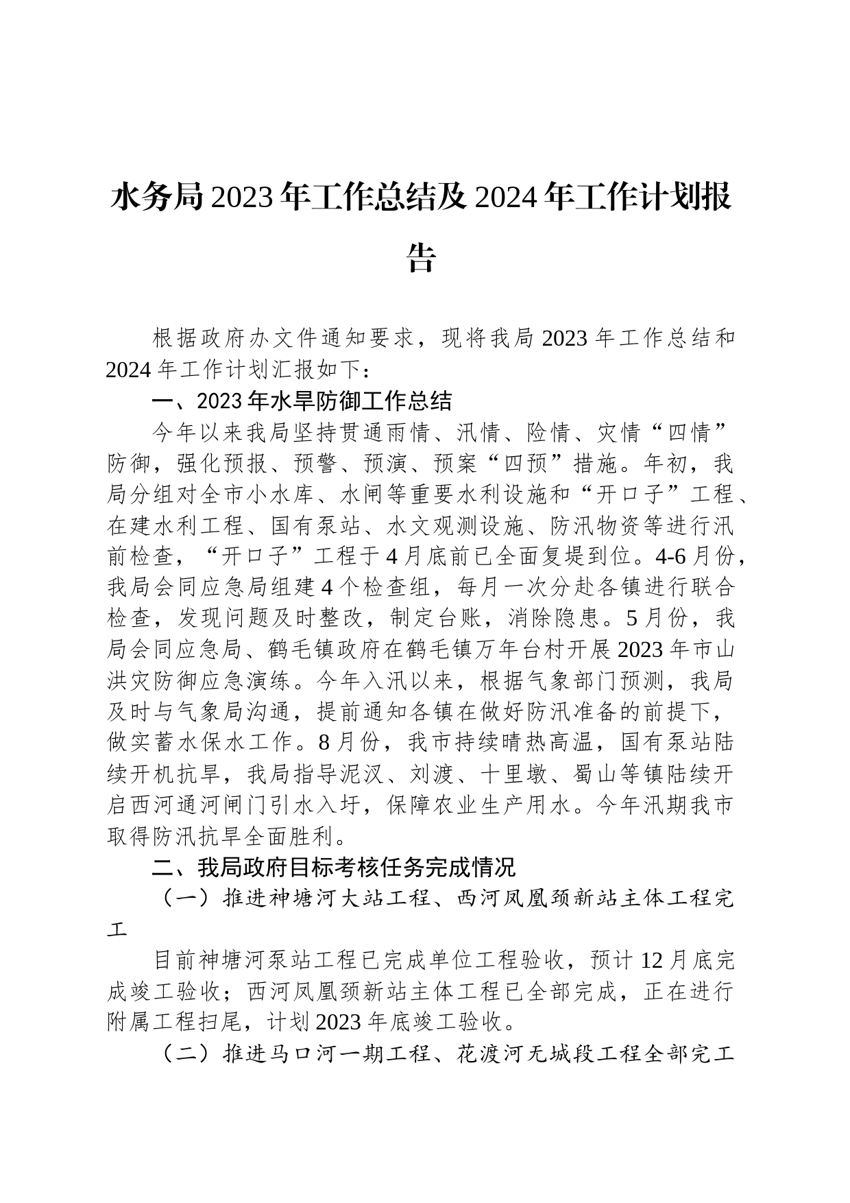 水务局2023年工作总结及2024年工作计划报告_第1页