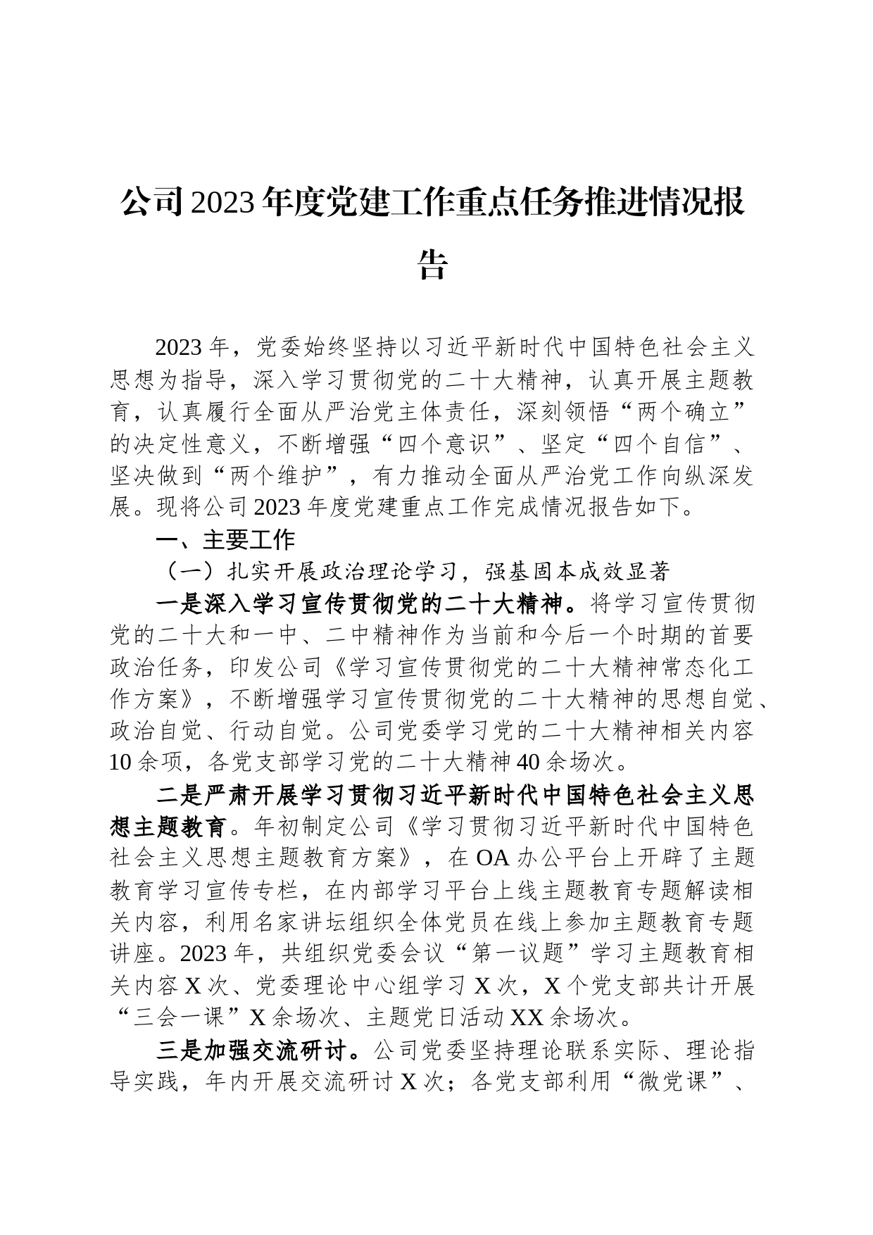 公司2023年度党建工作重点任务推进情况报告_第1页