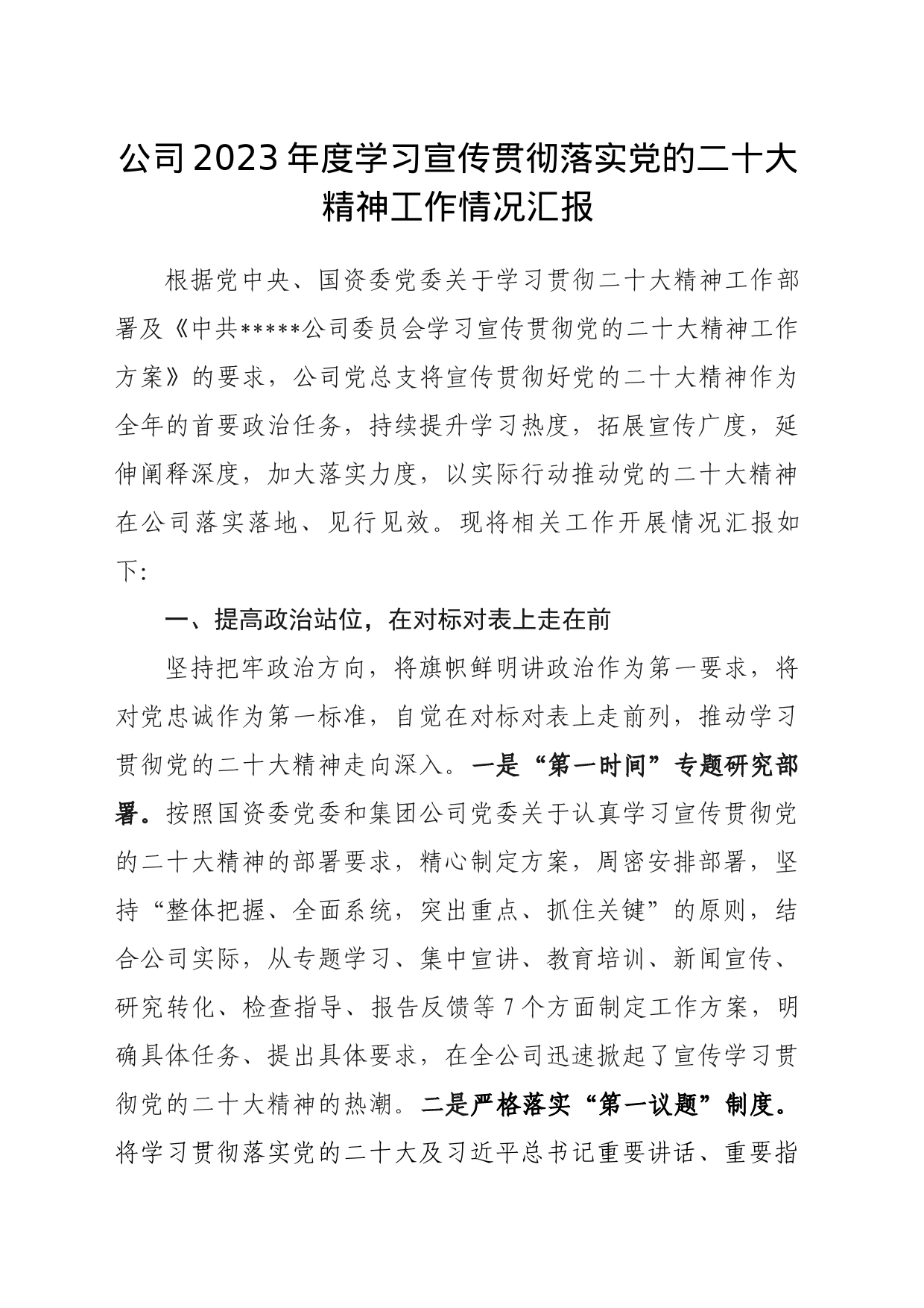 公司2023年度学习宣传贯彻落实党的二十大精神工作情况汇报_第1页