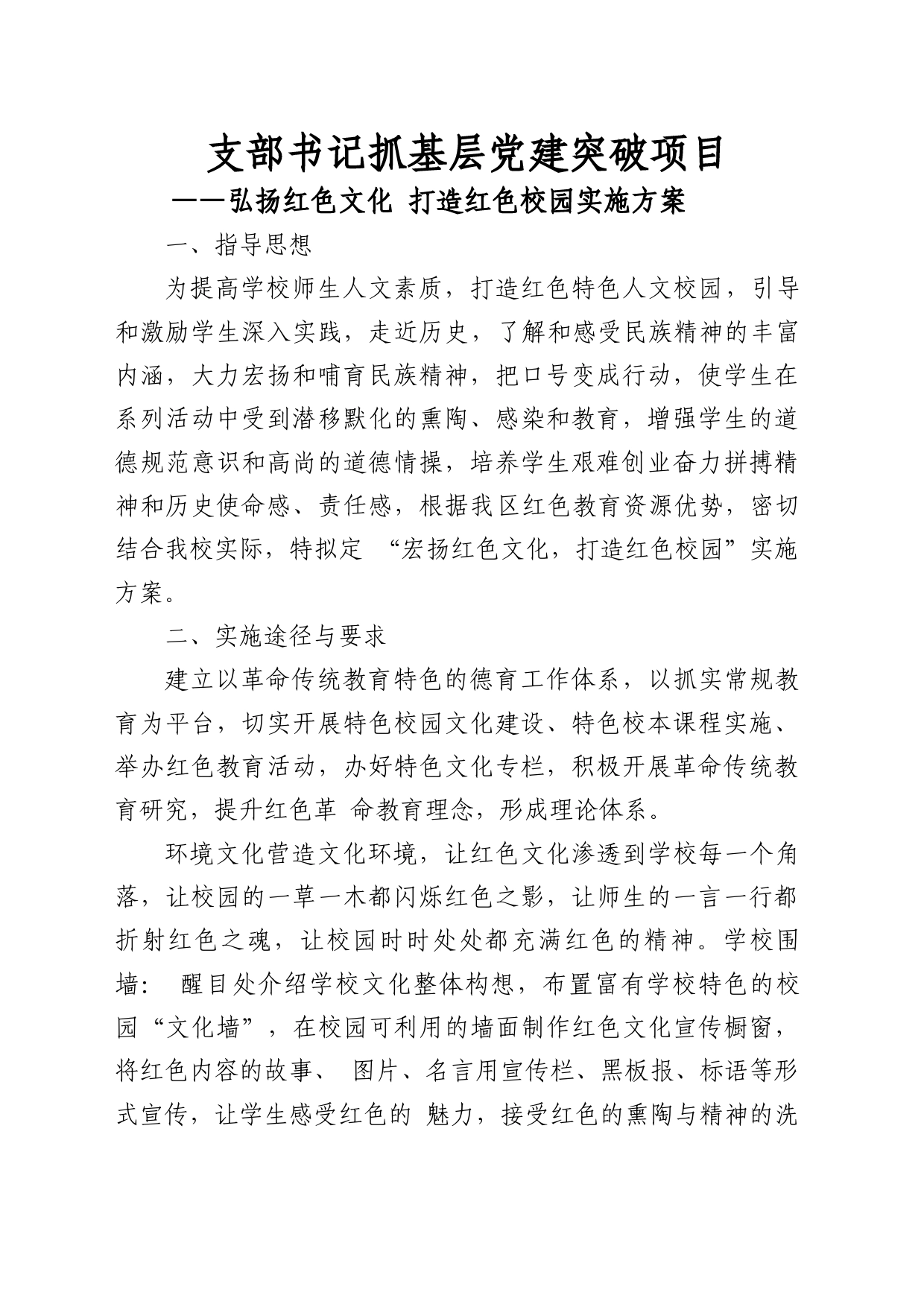 支部书记抓党建突破项目——弘扬红色文化打造红色校园实施方案_第1页