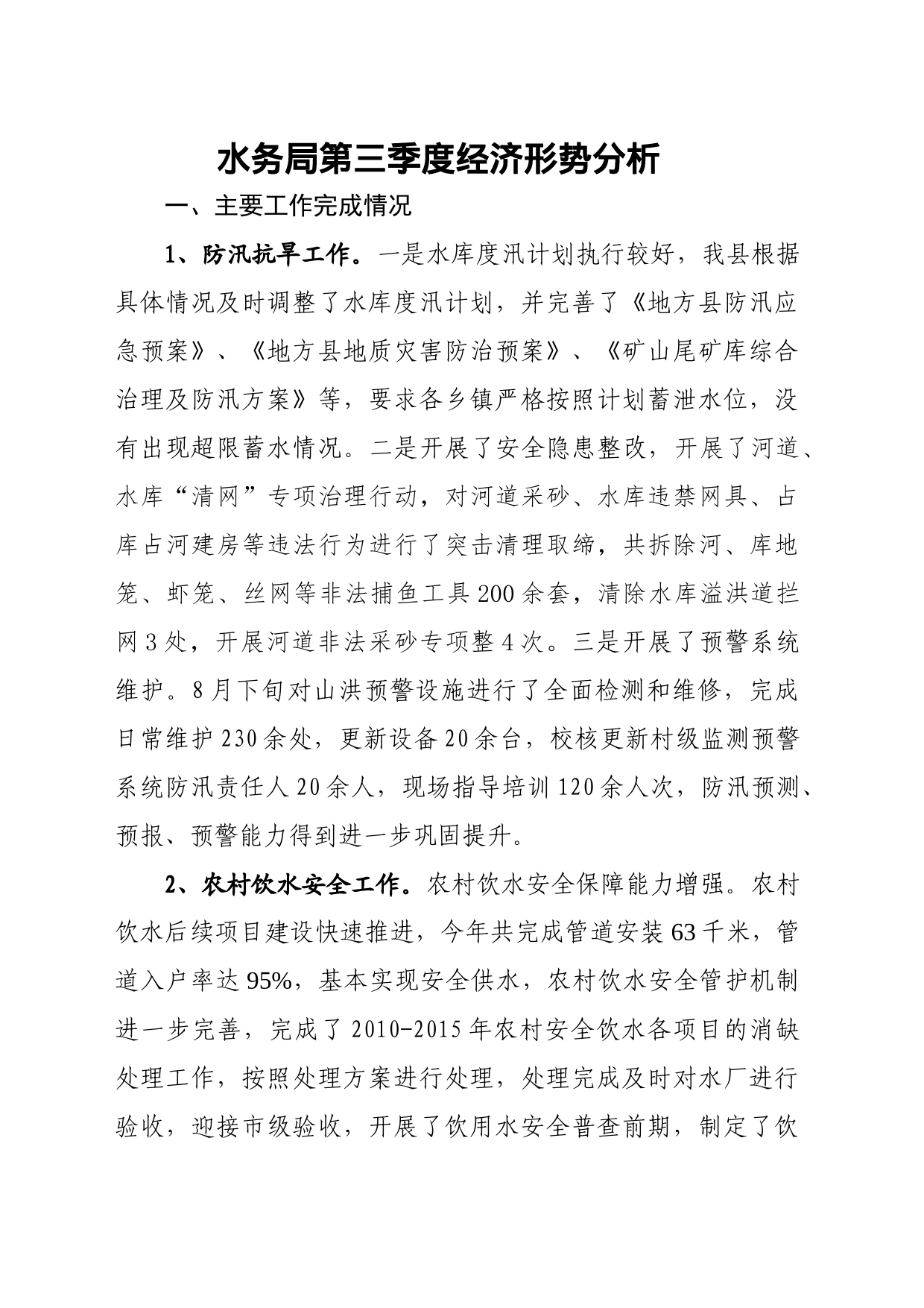 水务局第三季度经济形势分析_第1页