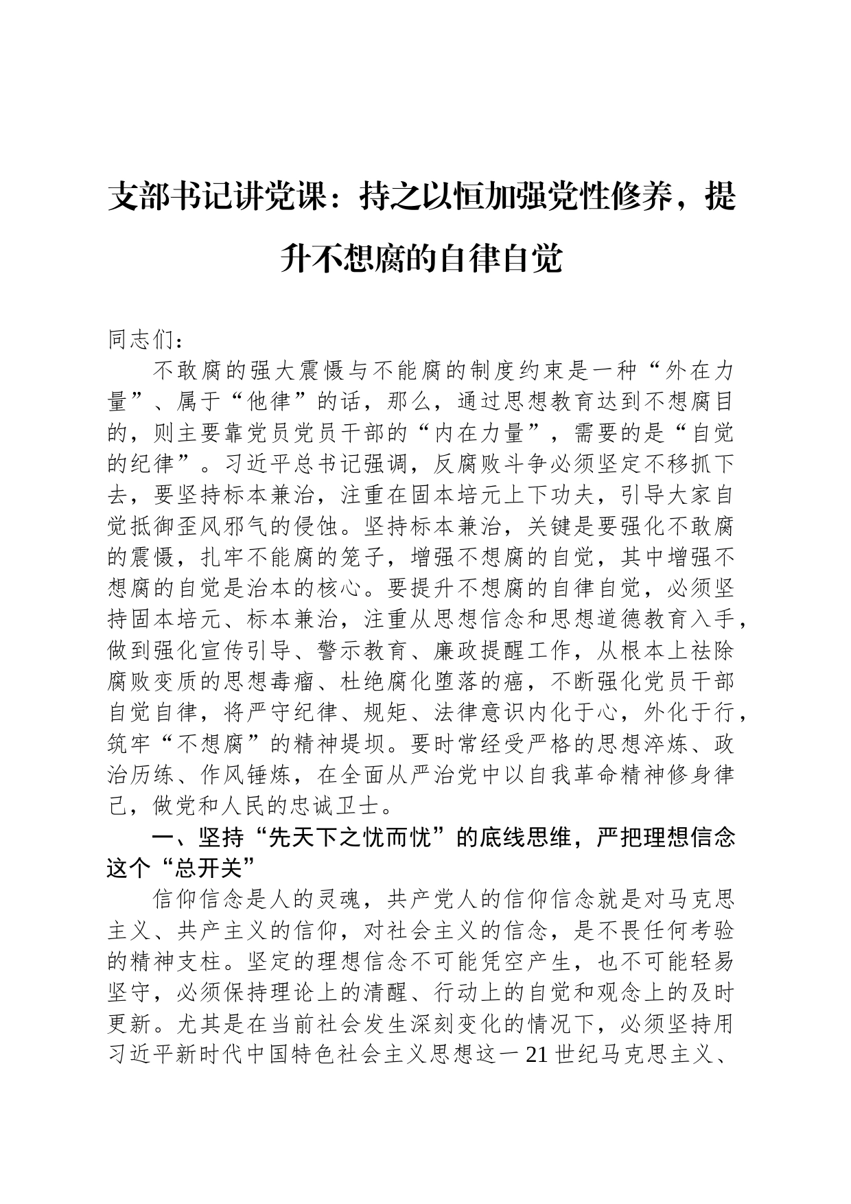 支部书记讲党课：持之以恒加强党性修养，提升不想腐的自律自觉_第1页