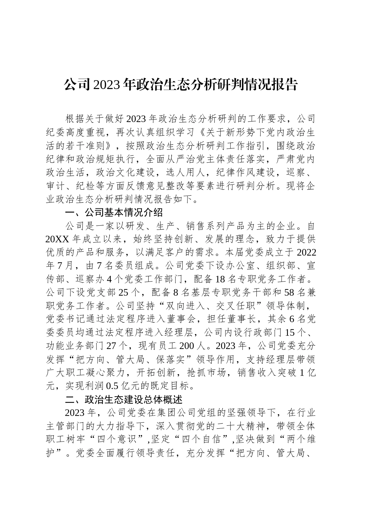 公司2023年政治生态分析研判情况报告_第1页