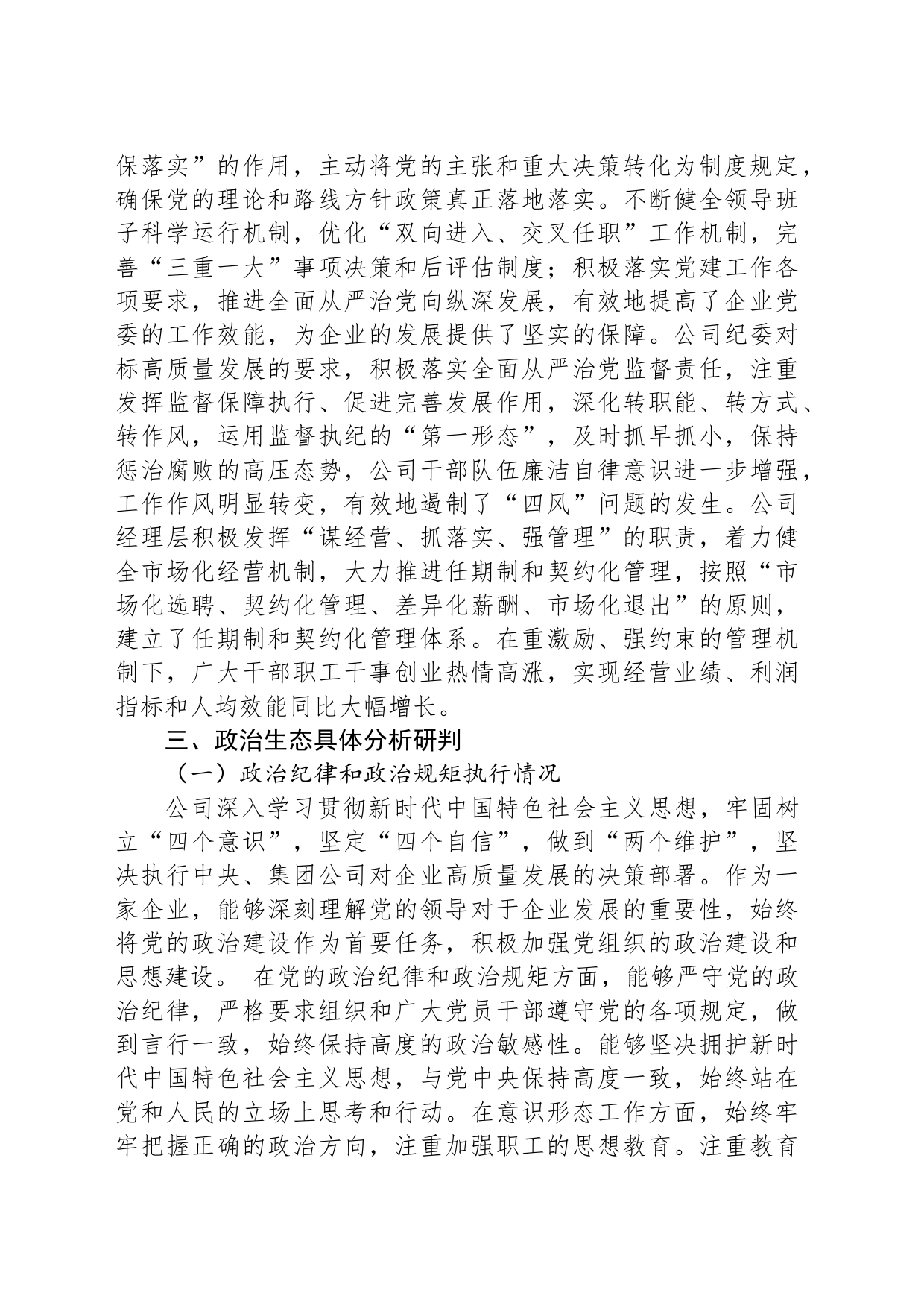 公司2023年政治生态分析研判情况报告_第2页