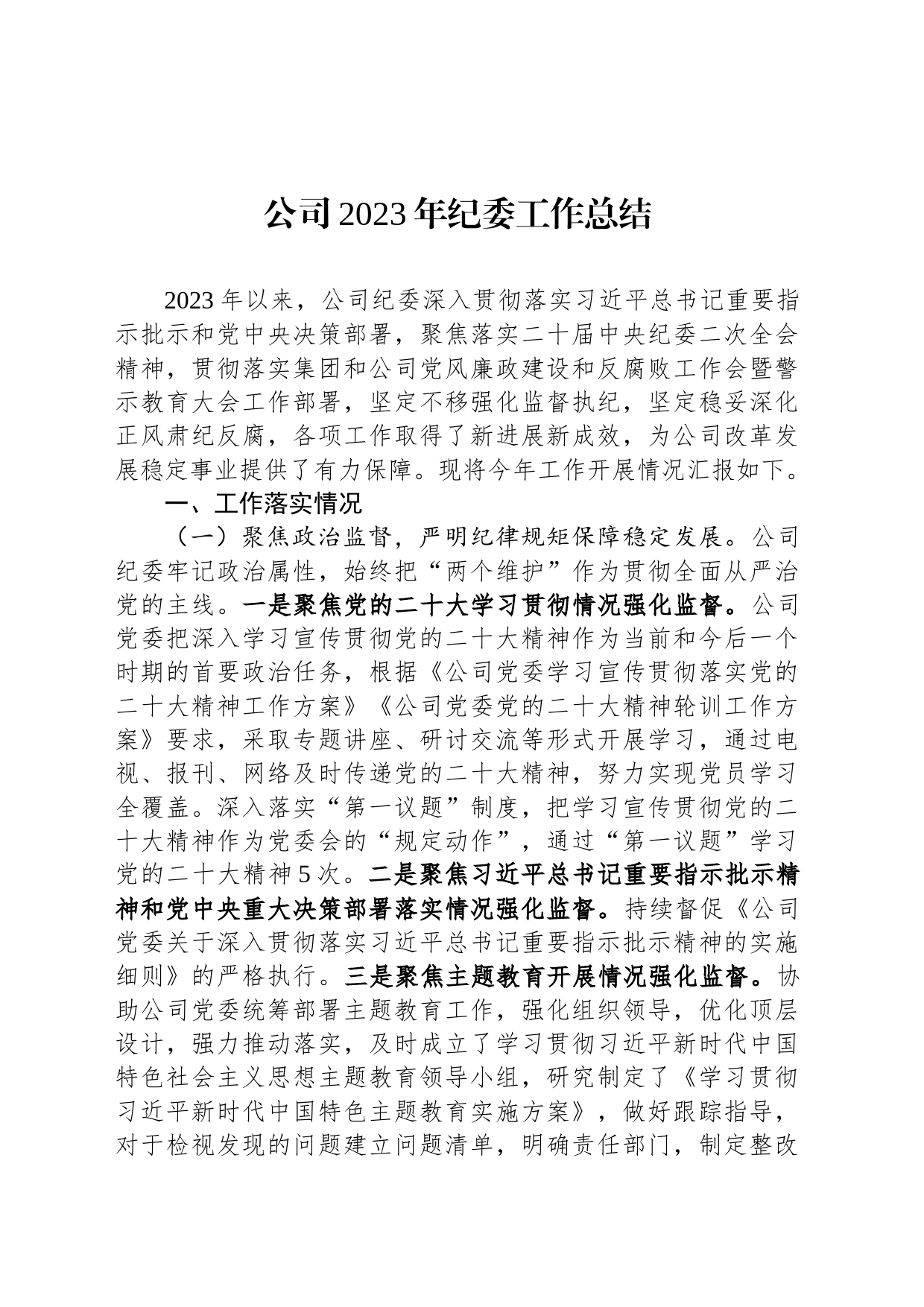 公司2023年纪委工作总结_第1页