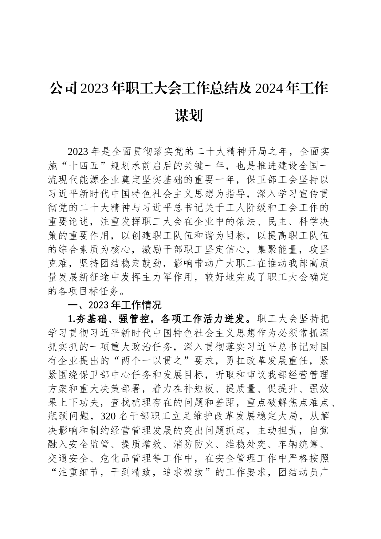 公司2023年职工大会工作总结及2024年工作谋划_第1页