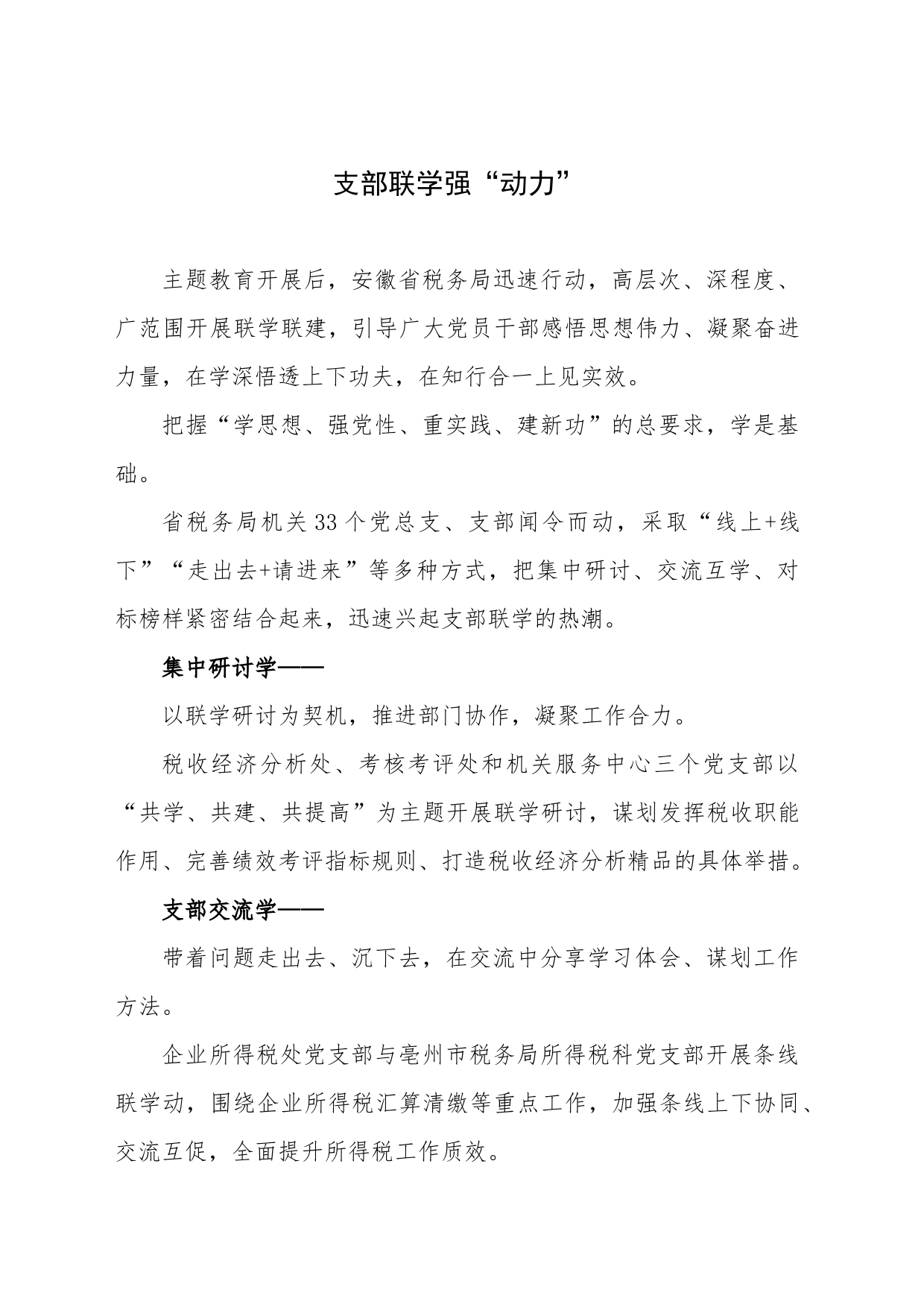 支部联学强“动力”_第1页
