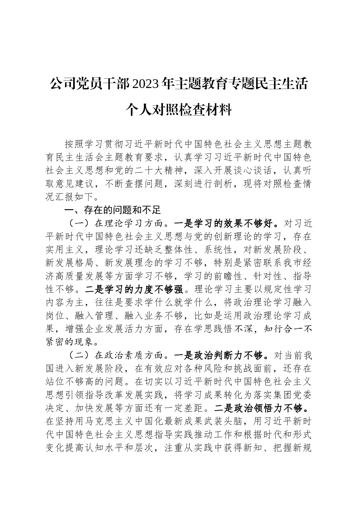 公司党员干部2023年主题教育专题民主生活个人对照检查材料_第1页