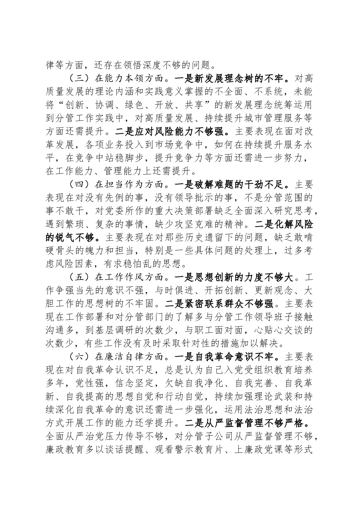 公司党员干部2023年主题教育专题民主生活个人对照检查材料_第2页