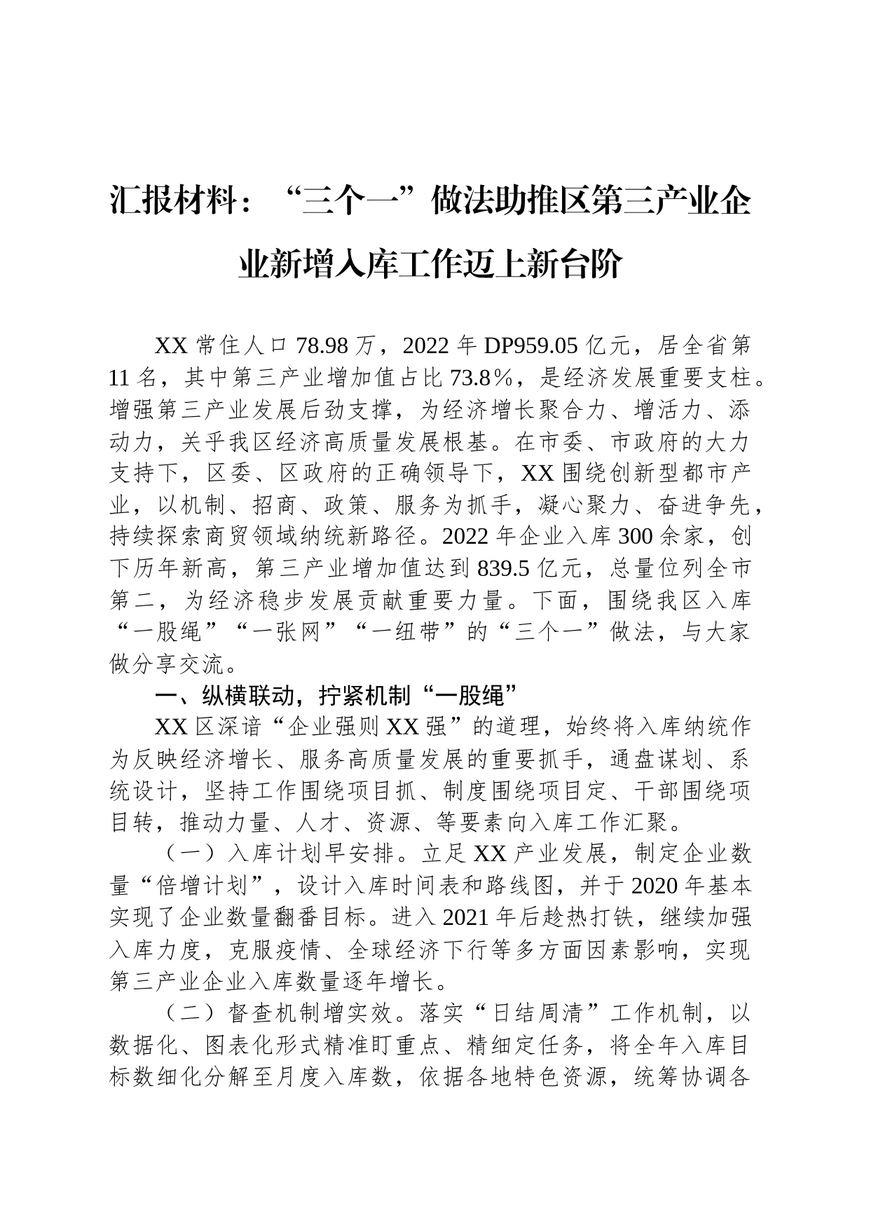 汇报材料：“三个一”做法助推区第三产业企业新增入库工作迈上新台阶_第1页