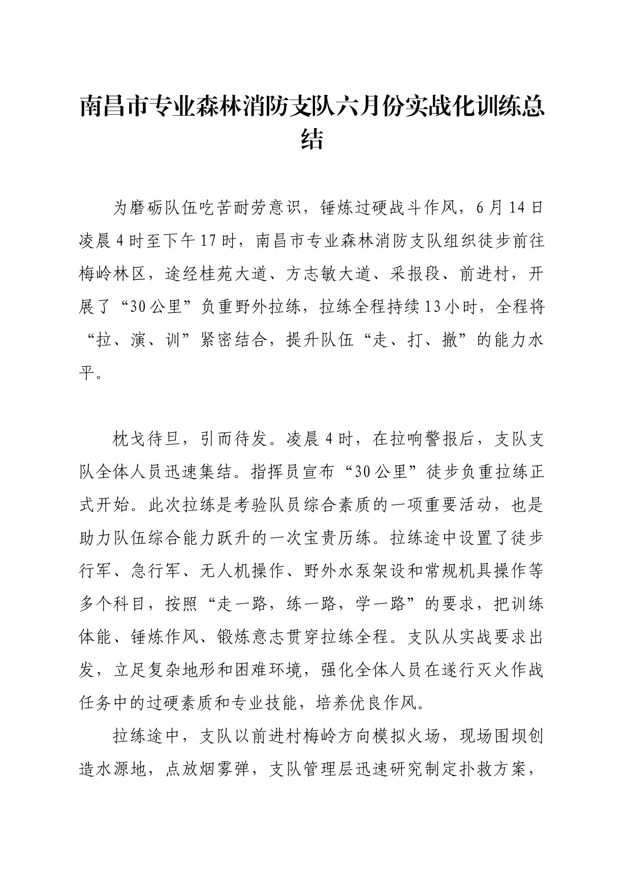 支队六月份实战化训练总结_第1页