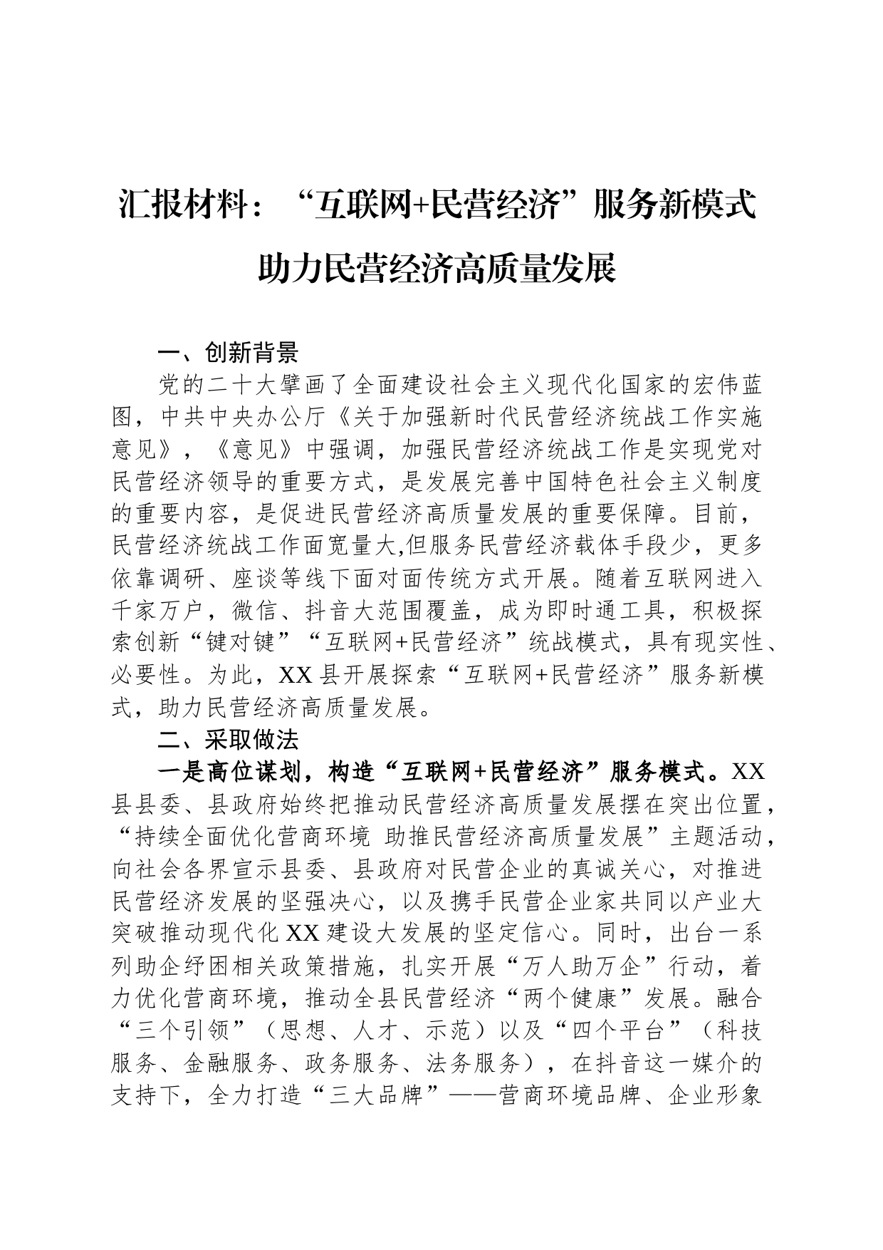 汇报材料：“互联网 民营经济”服务新模式助力民营经济高质量发展_第1页