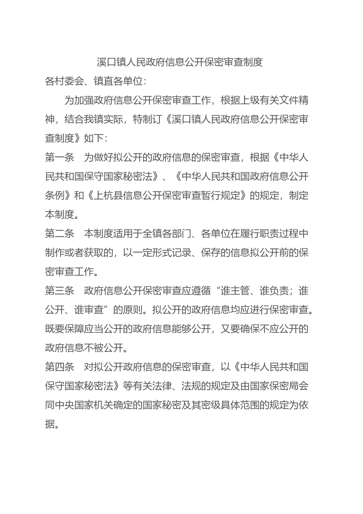 政务公开保密审查制度_第1页