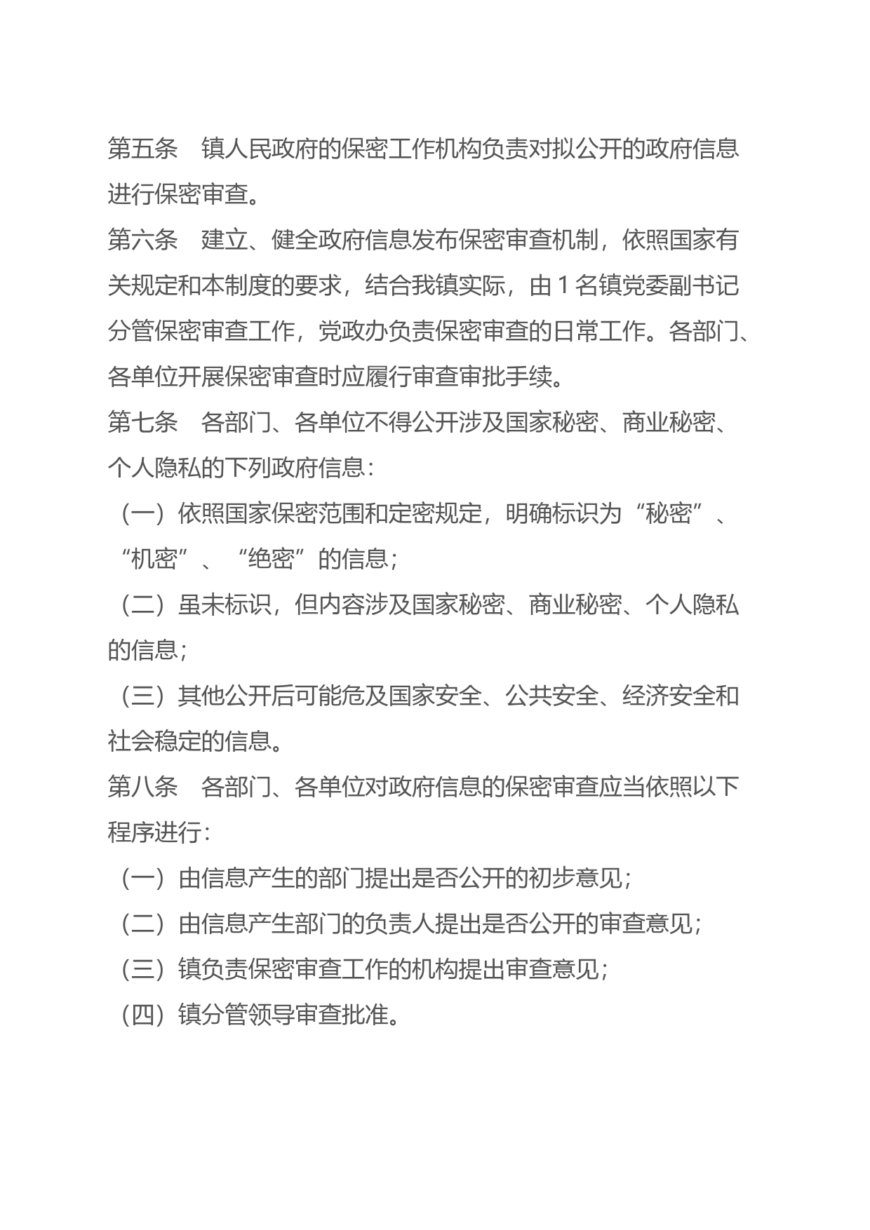 政务公开保密审查制度_第2页