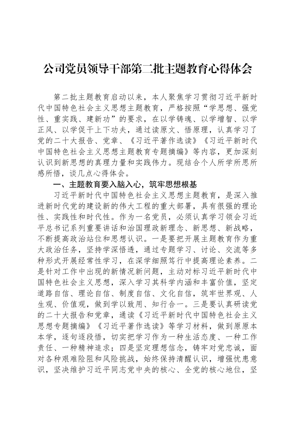 公司党员领导干部第二批主题教育心得体会_第1页