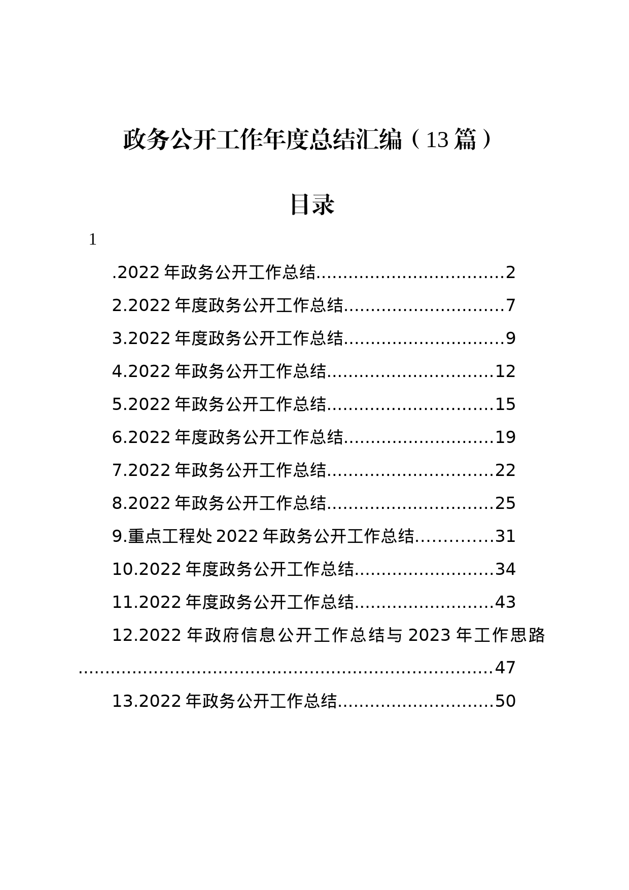 政务公开工作年度总结汇编（13篇）_第1页