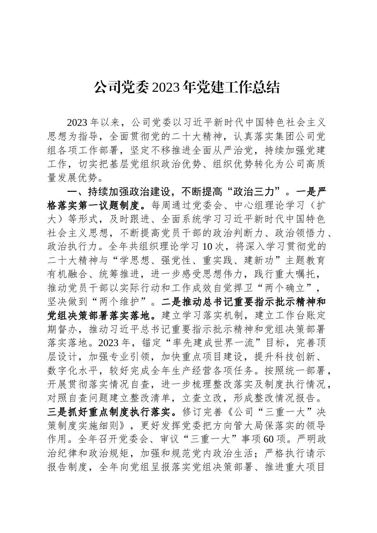 公司党委2023年党建工作总结_第1页