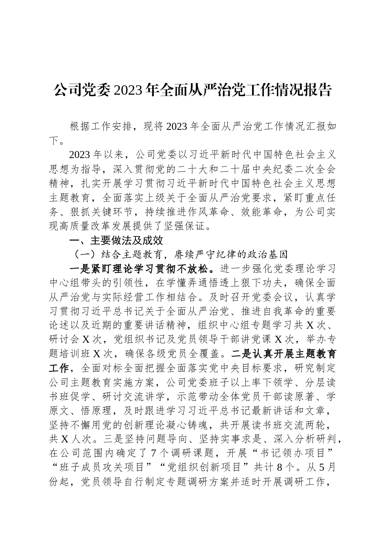 公司党委2023年全面从严治党工作情况报告_第1页