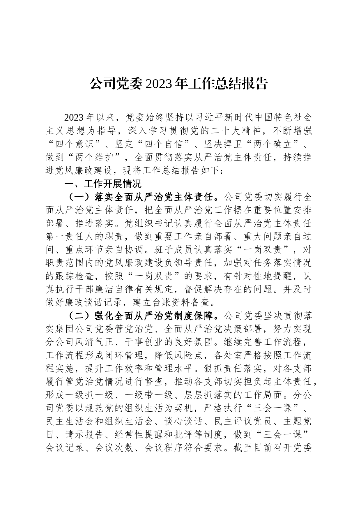 公司党委2023年工作总结报告_第1页