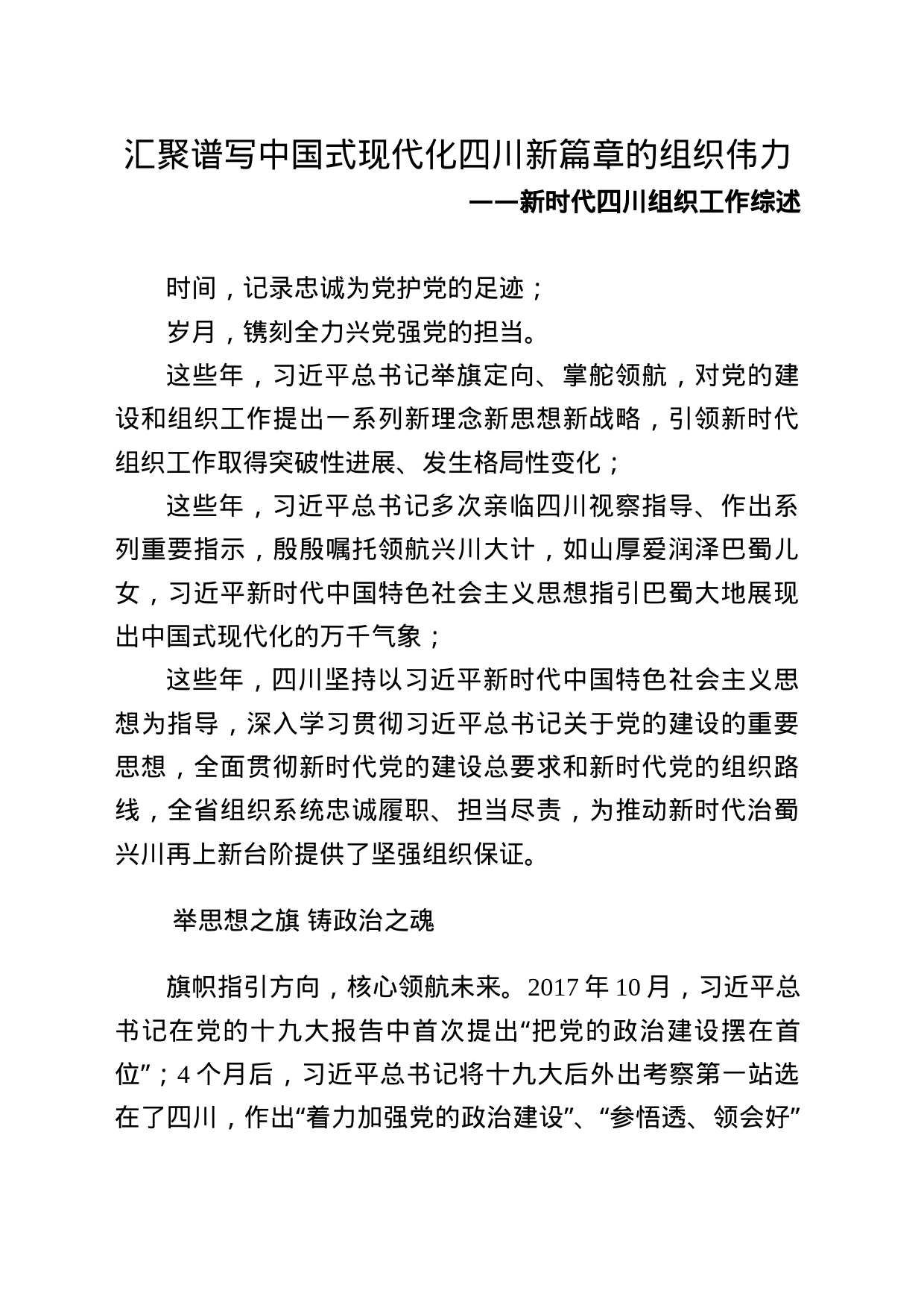 汇聚谱写中国式现代化四川新篇章的组织伟力.docx——新时代四川组织工作综述_第1页