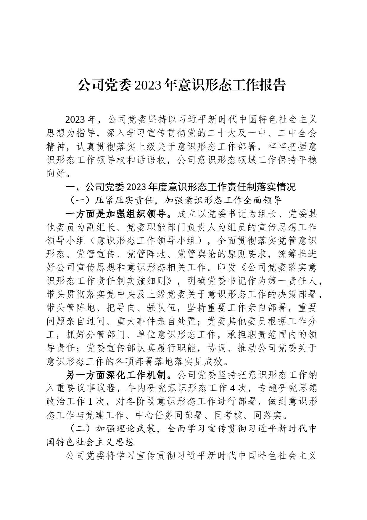 公司党委2023年意识形态工作报告_第1页