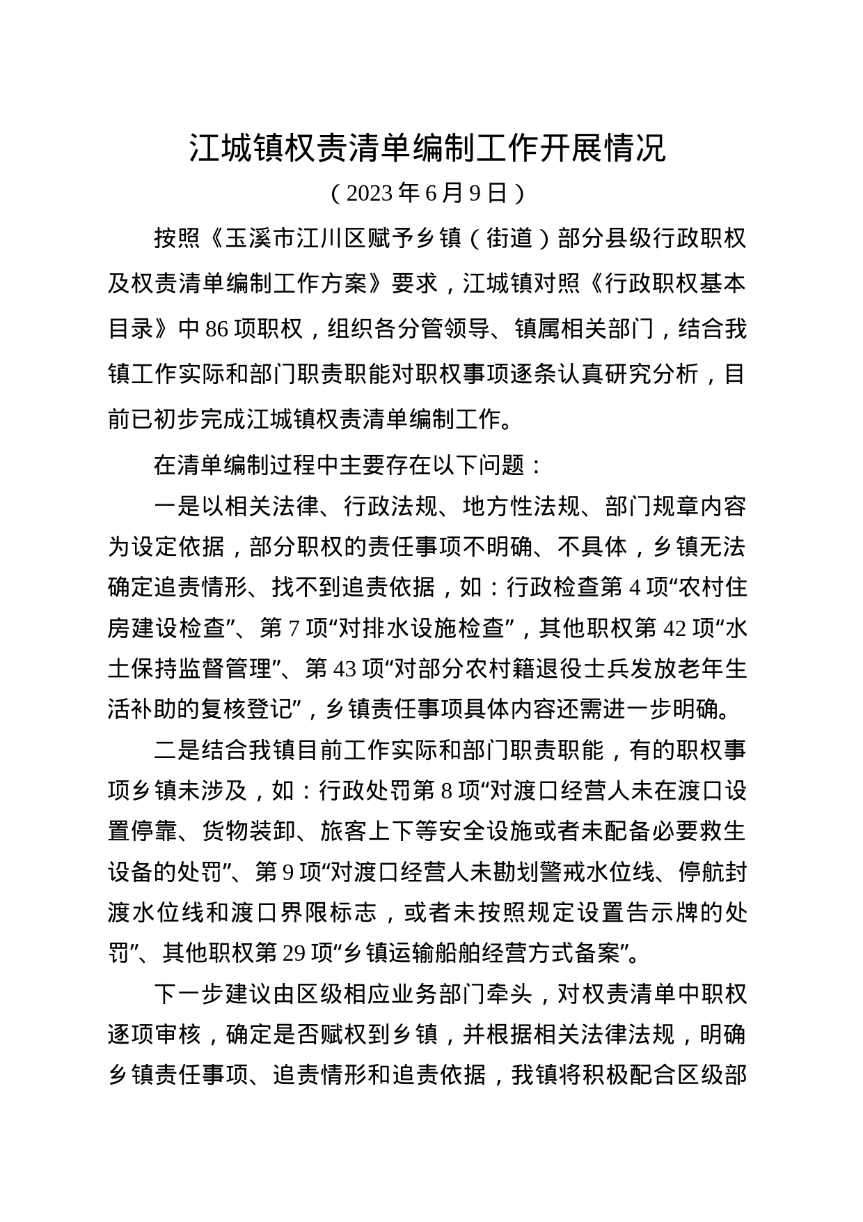 江城镇权责清单编制工作开展情况_第1页