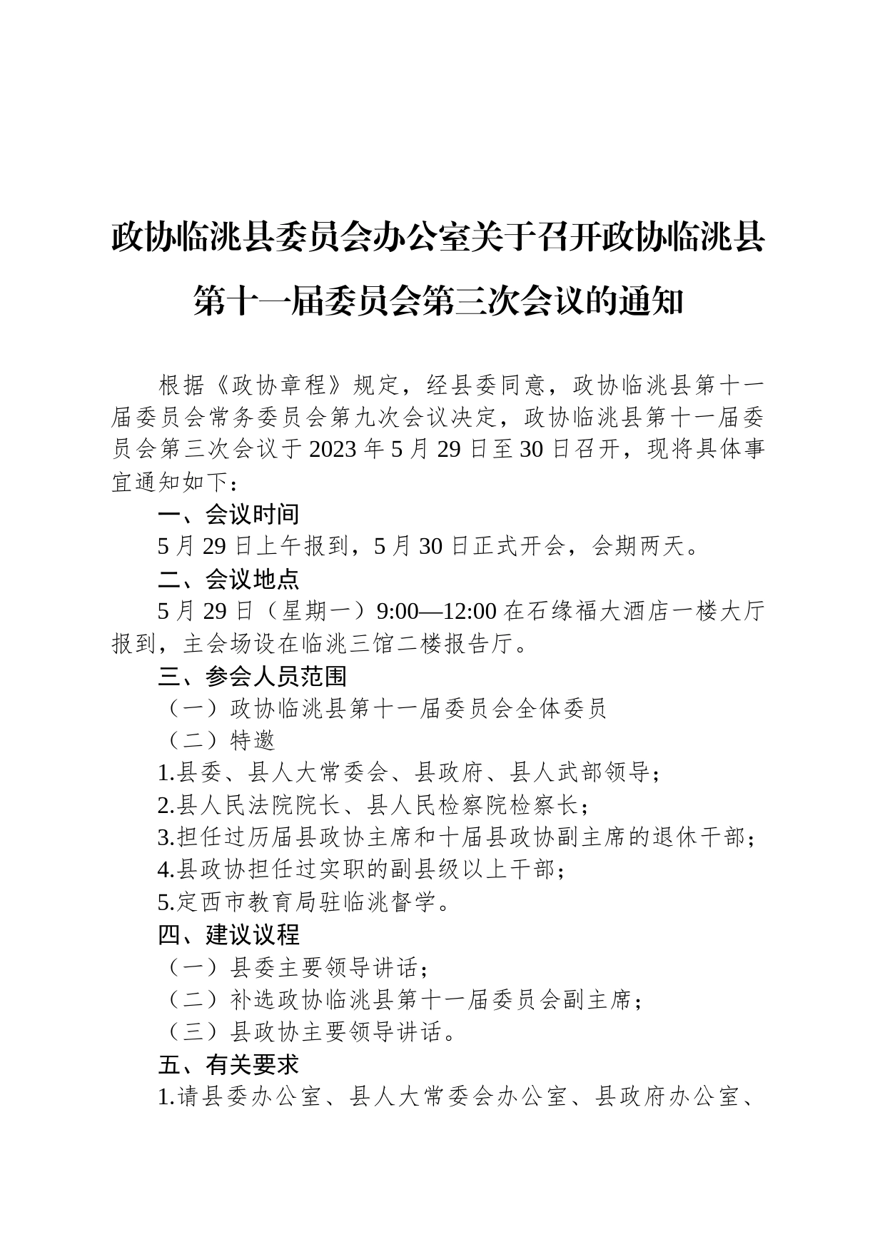 政协临洮县委员会办公室关于召开政协临洮县第十一届委员会第三次会议的通知_第1页