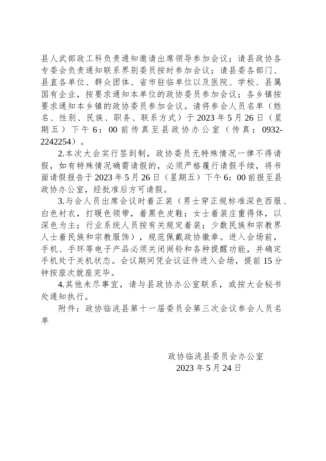 政协临洮县委员会办公室关于召开政协临洮县第十一届委员会第三次会议的通知_第2页