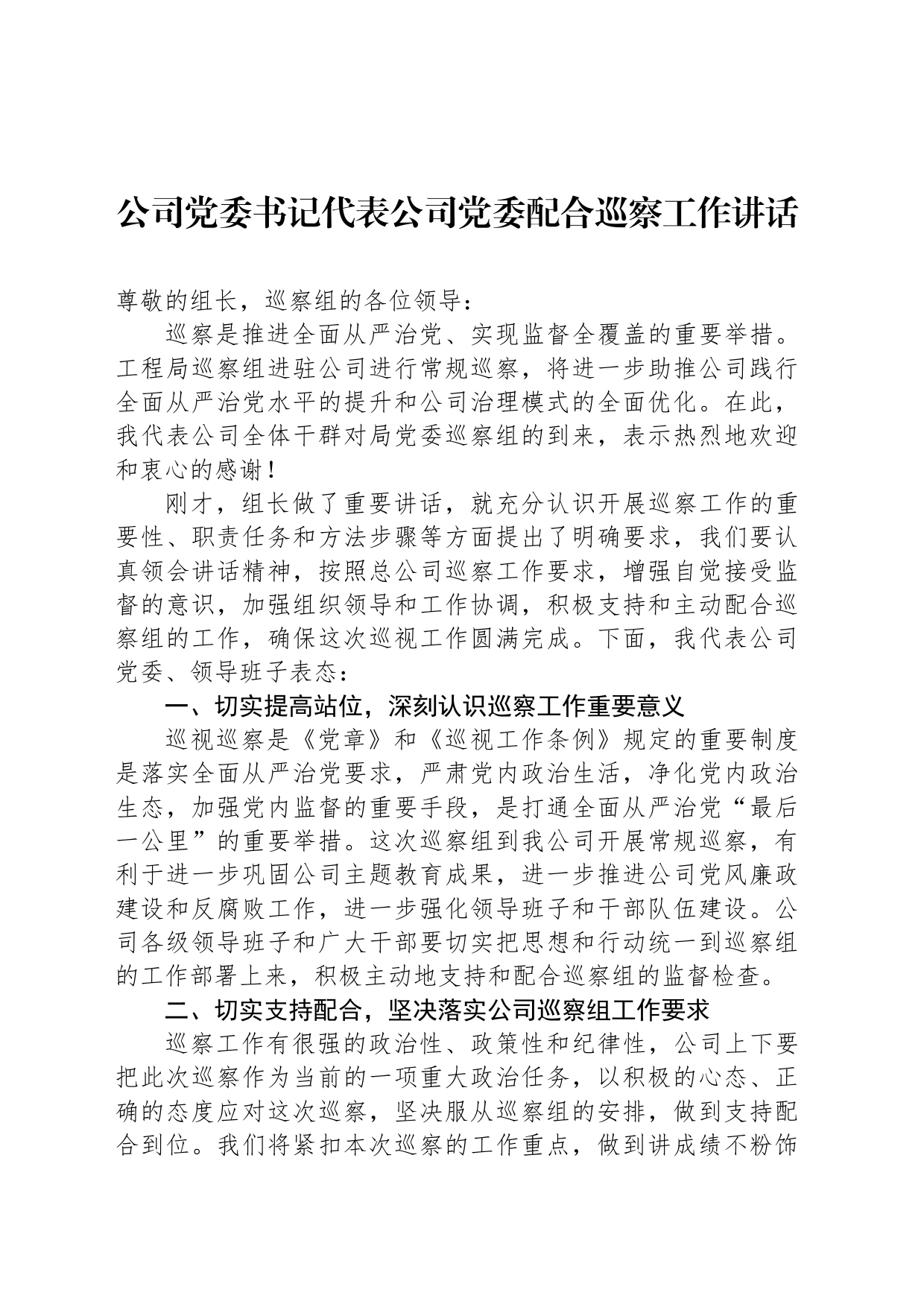 公司党委书记代表公司党委配合巡察工作讲话_第1页