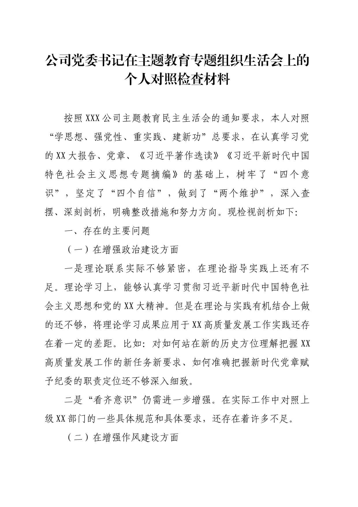 公司党委书记在主题教育专题组织生活会上的个人对照检查材料_第1页