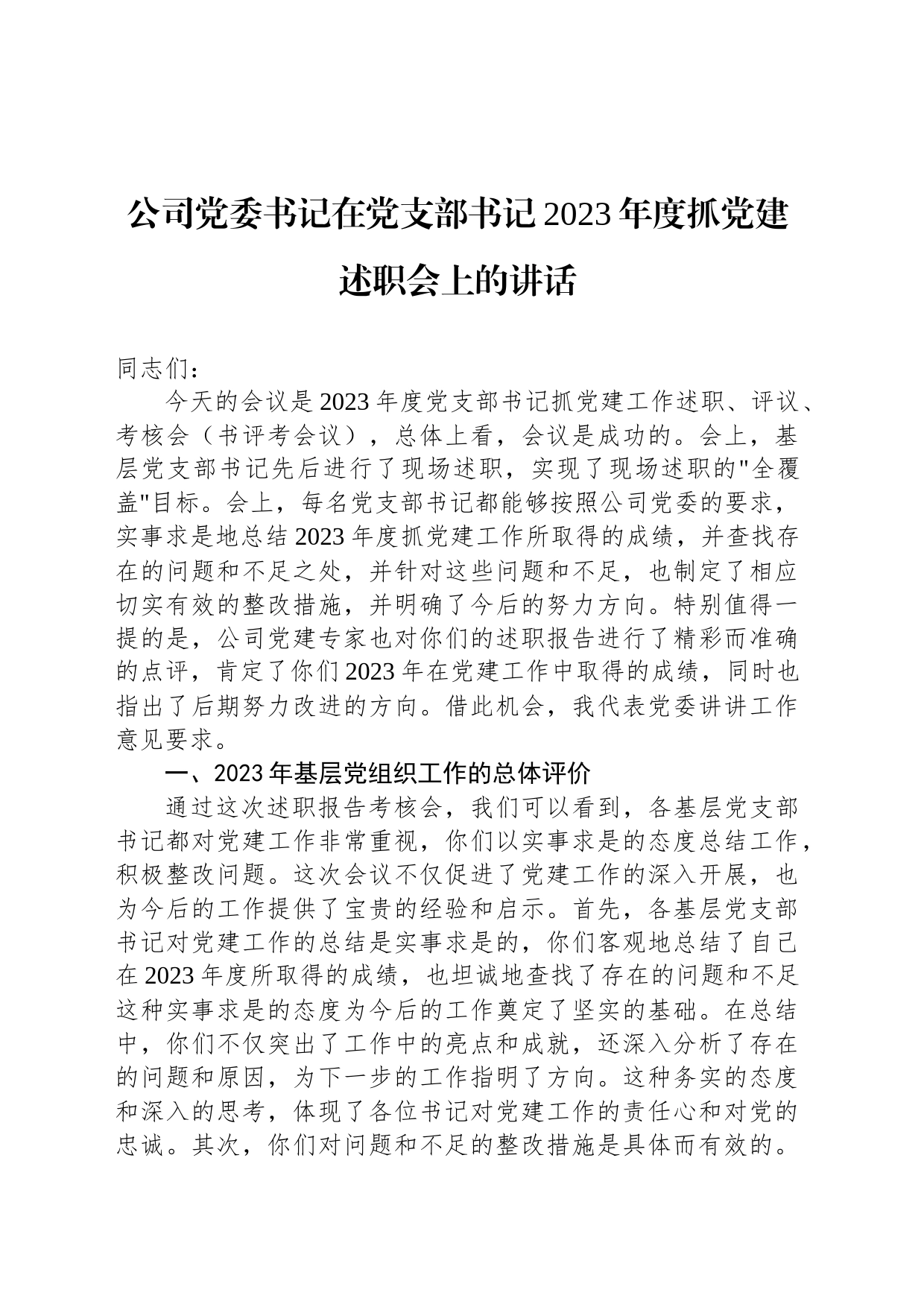 公司党委书记在党支部书记2023年度抓党建述职会上的讲话_第1页