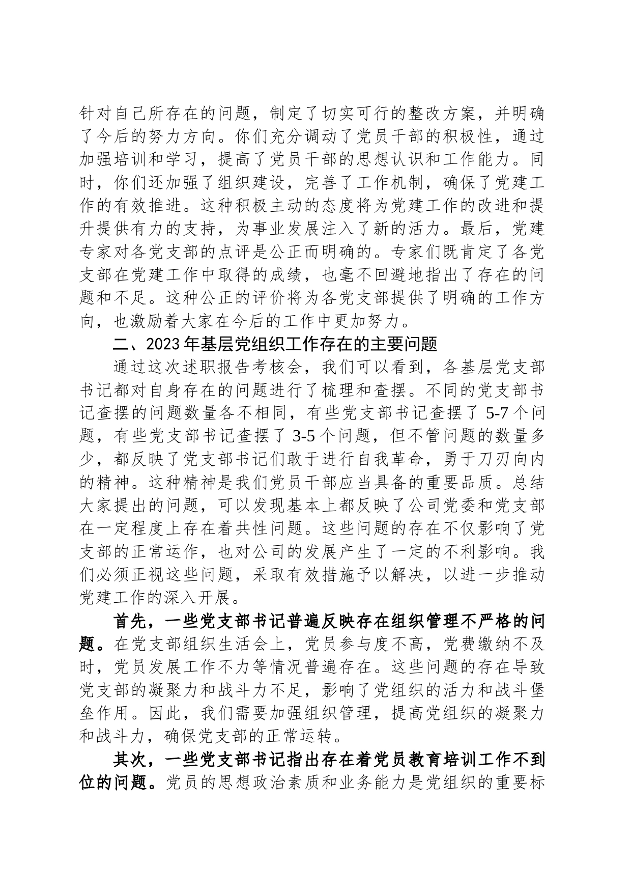 公司党委书记在党支部书记2023年度抓党建述职会上的讲话_第2页