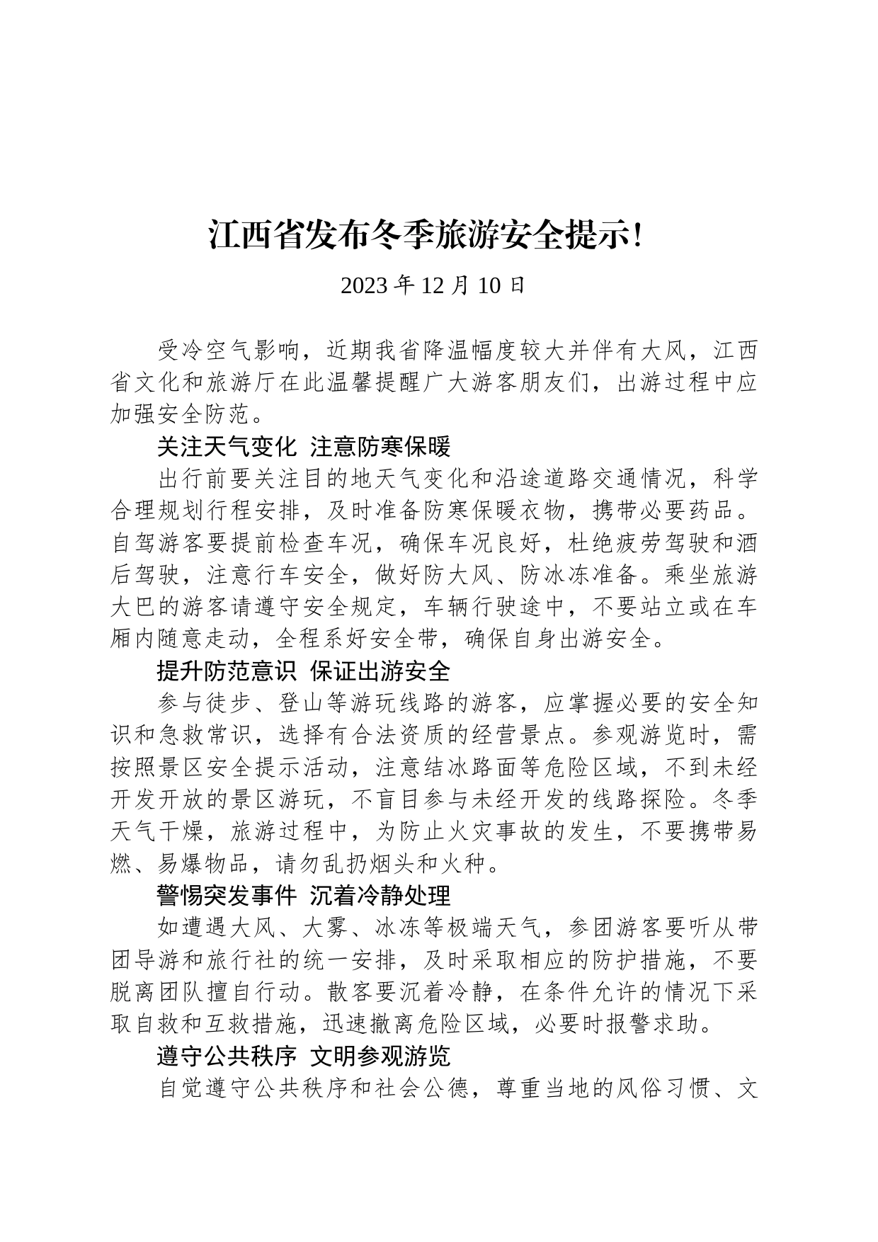 江西省发布冬季旅游安全提示！_第1页